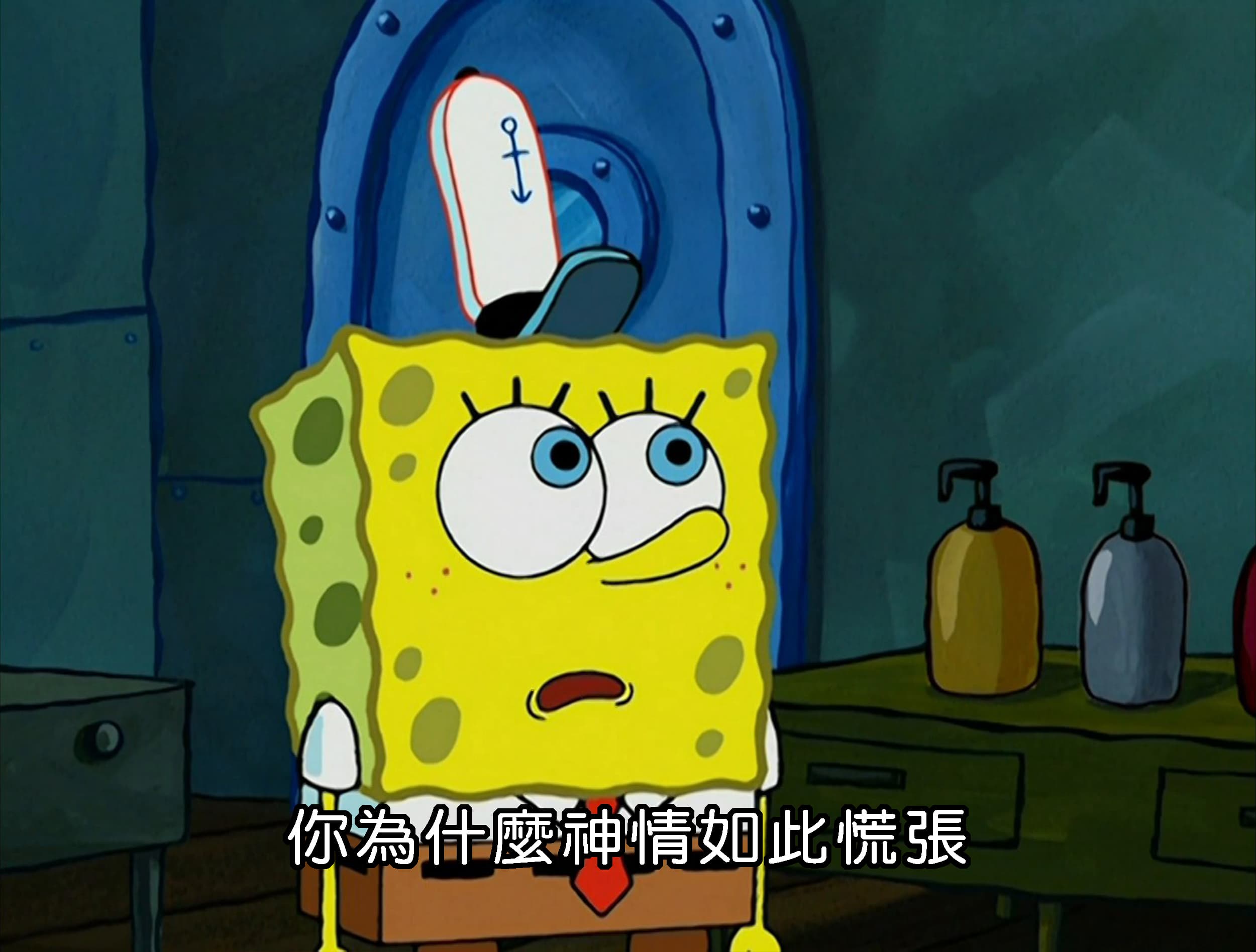 你為什麼神情如此慌張