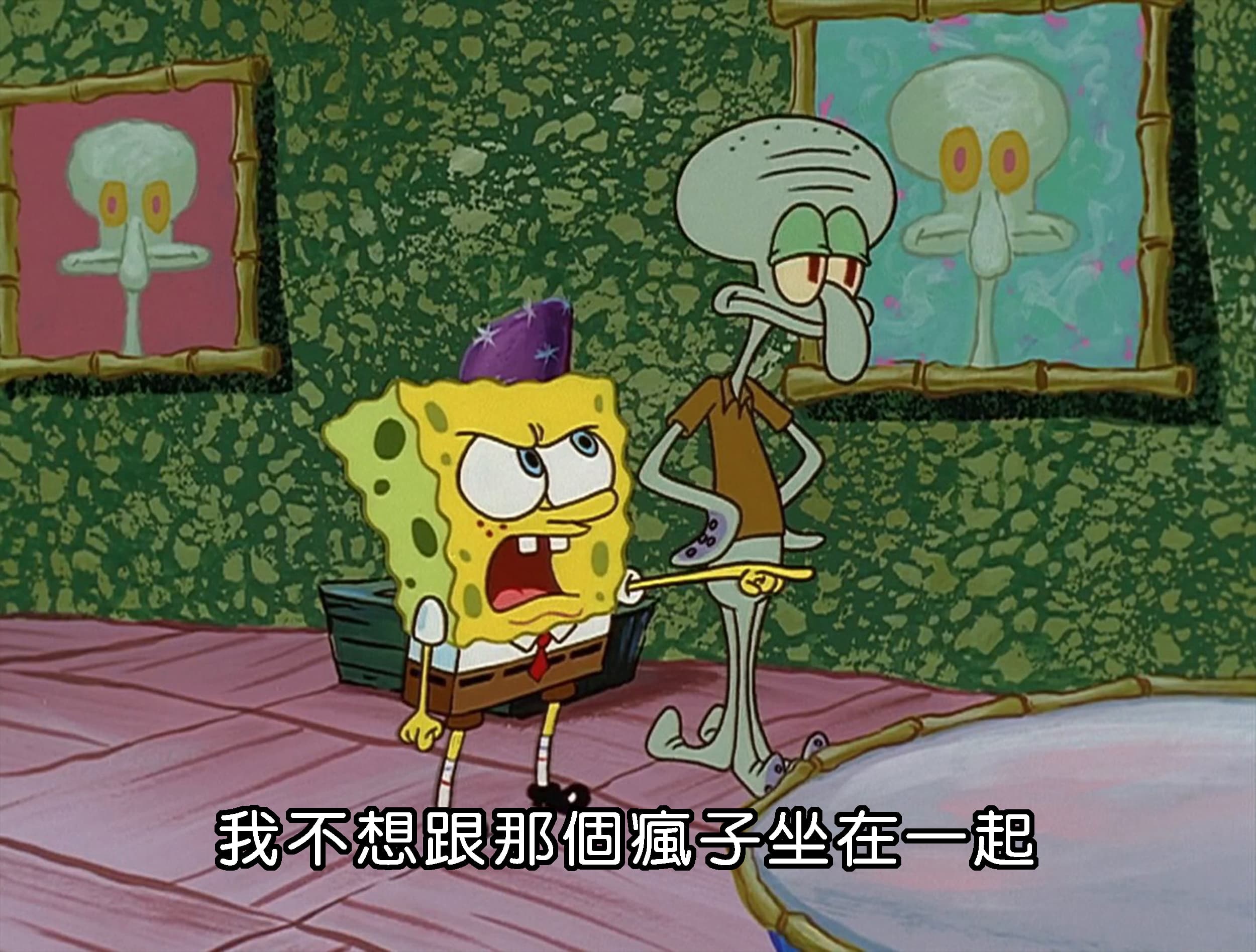 我不想跟那個瘋子坐在一起