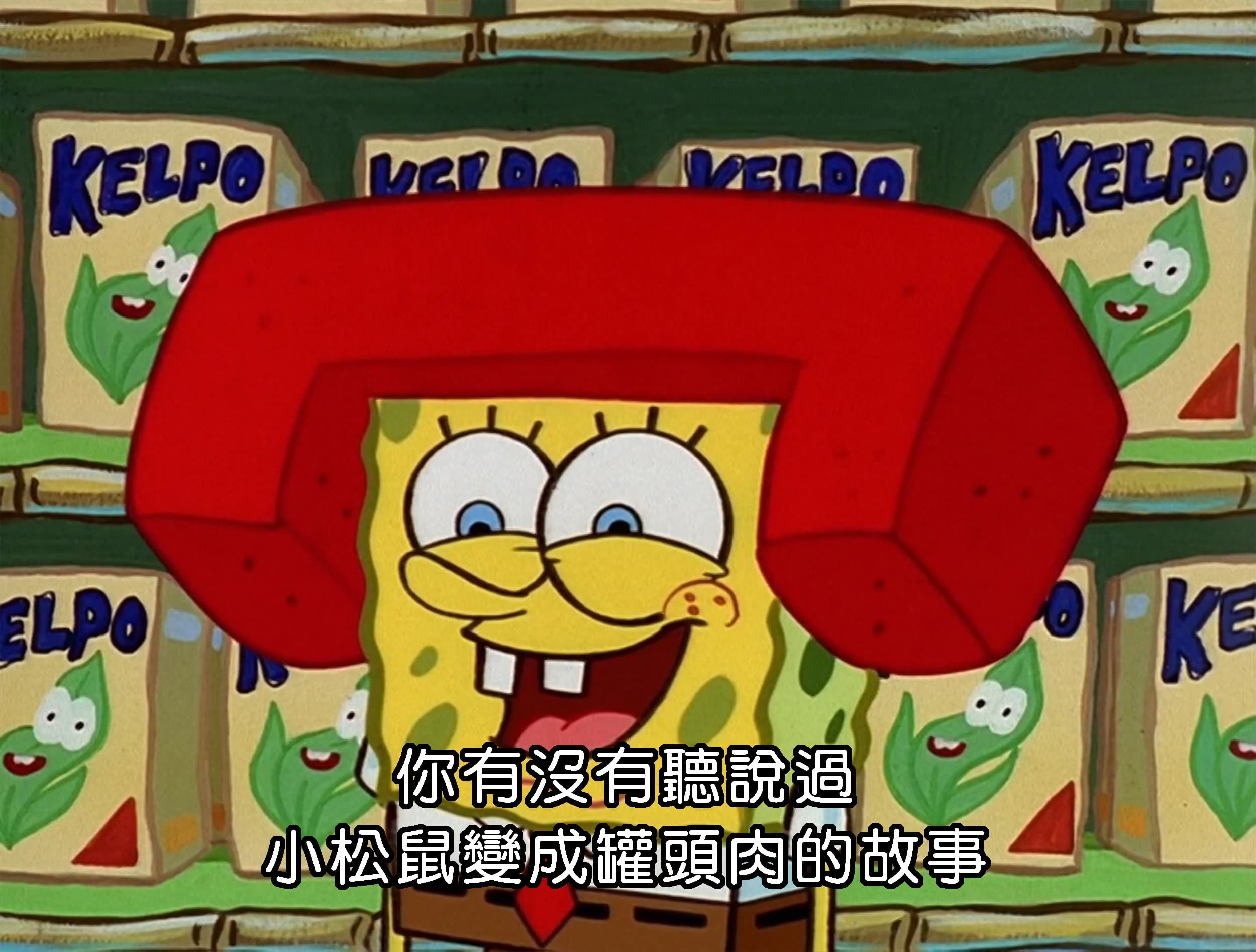 你有沒有聽說過 小松鼠變成罐頭肉的故事