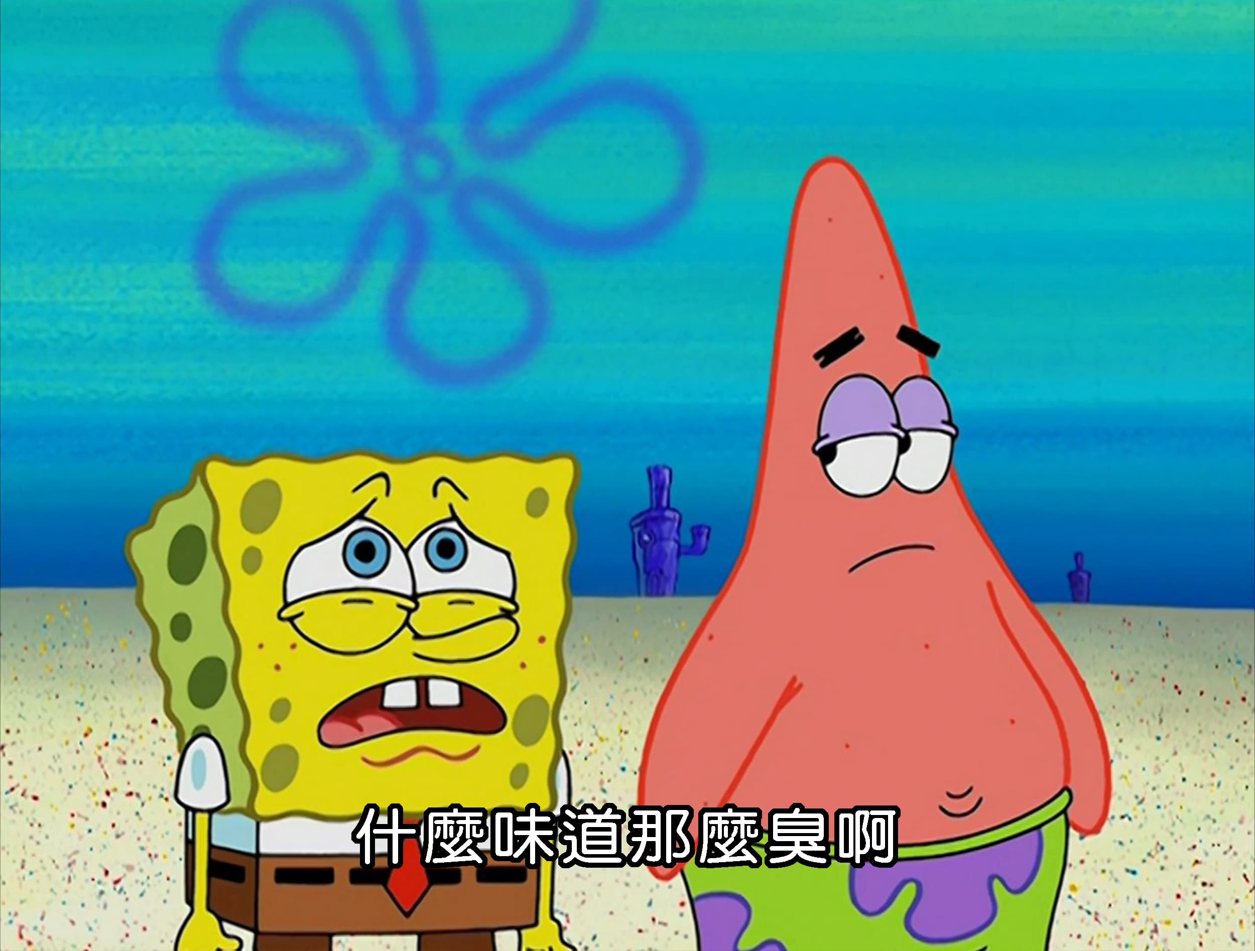 什麼味道那麼臭啊