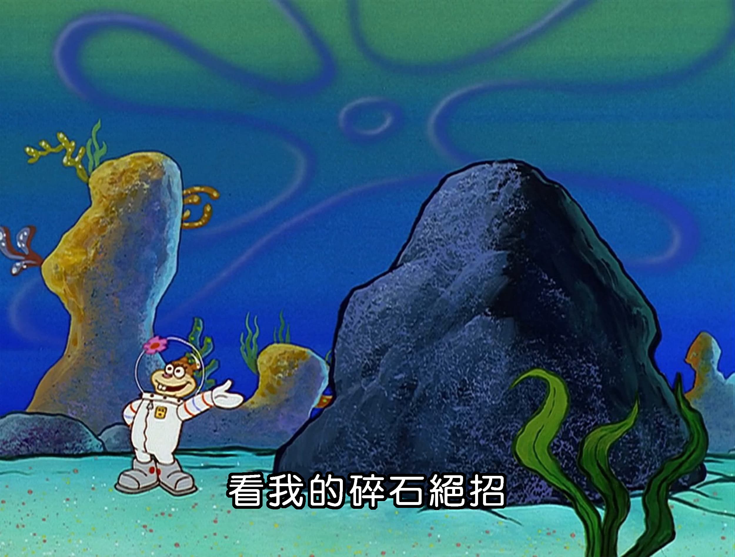 看我的碎石絕招