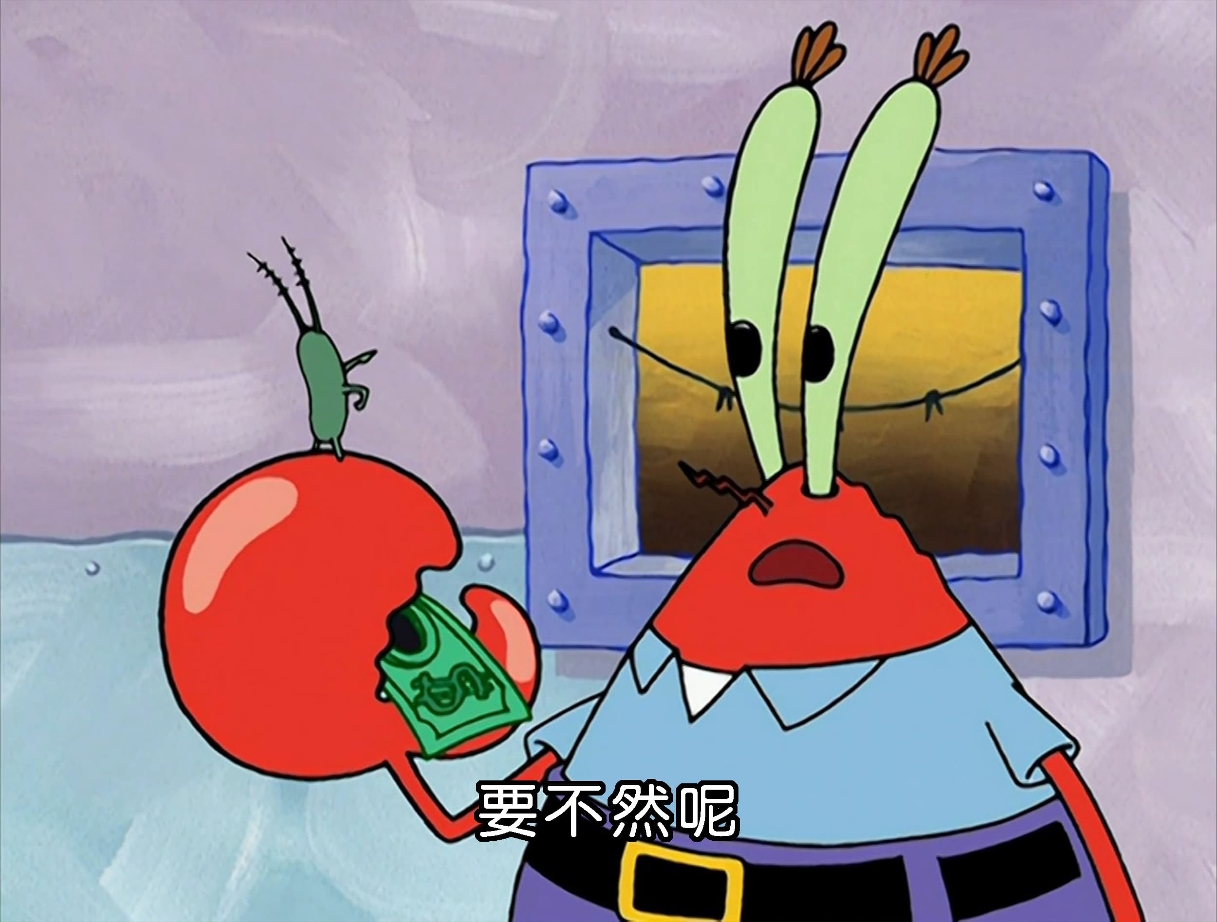 要不然呢