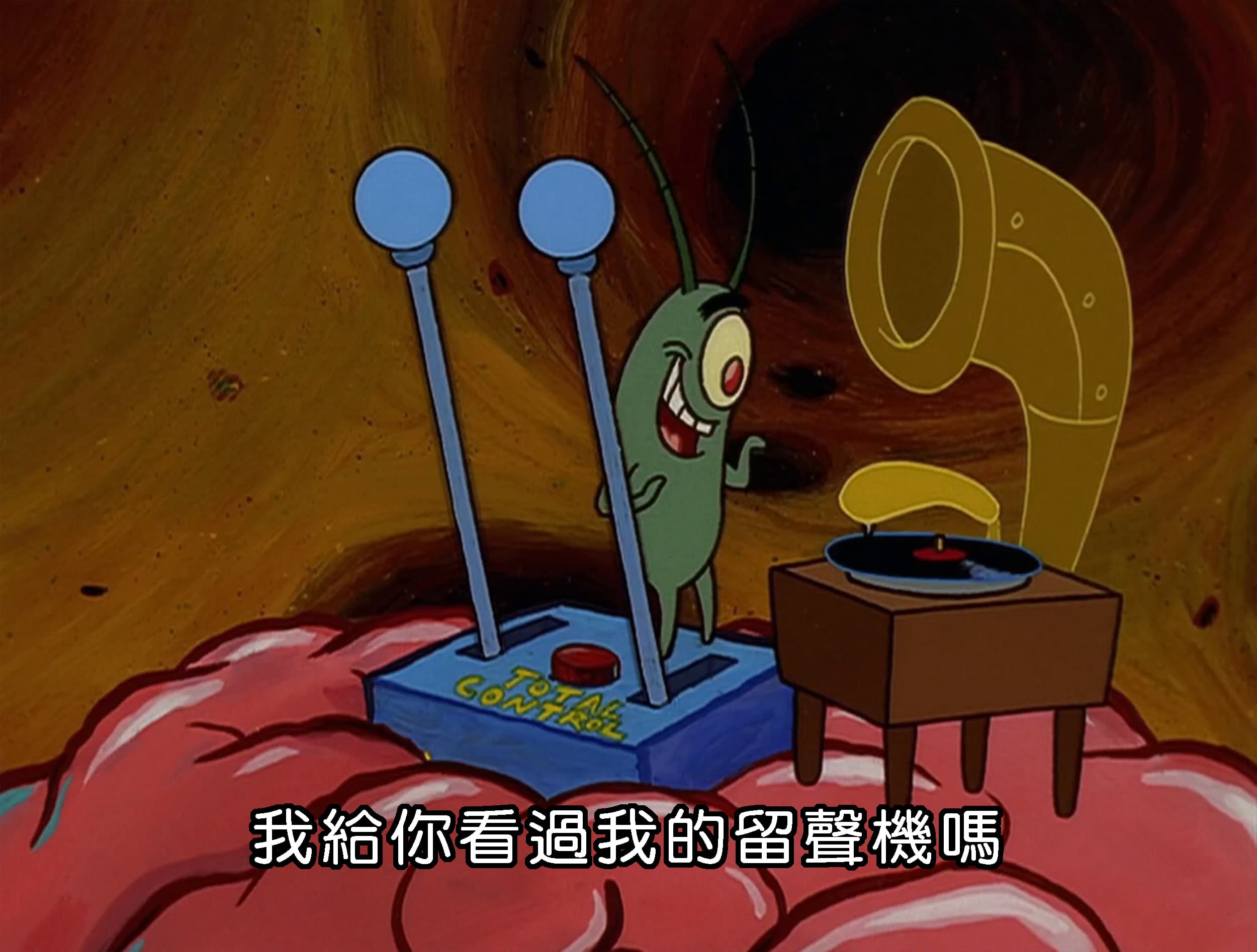 我給你看過我的留聲機嗎