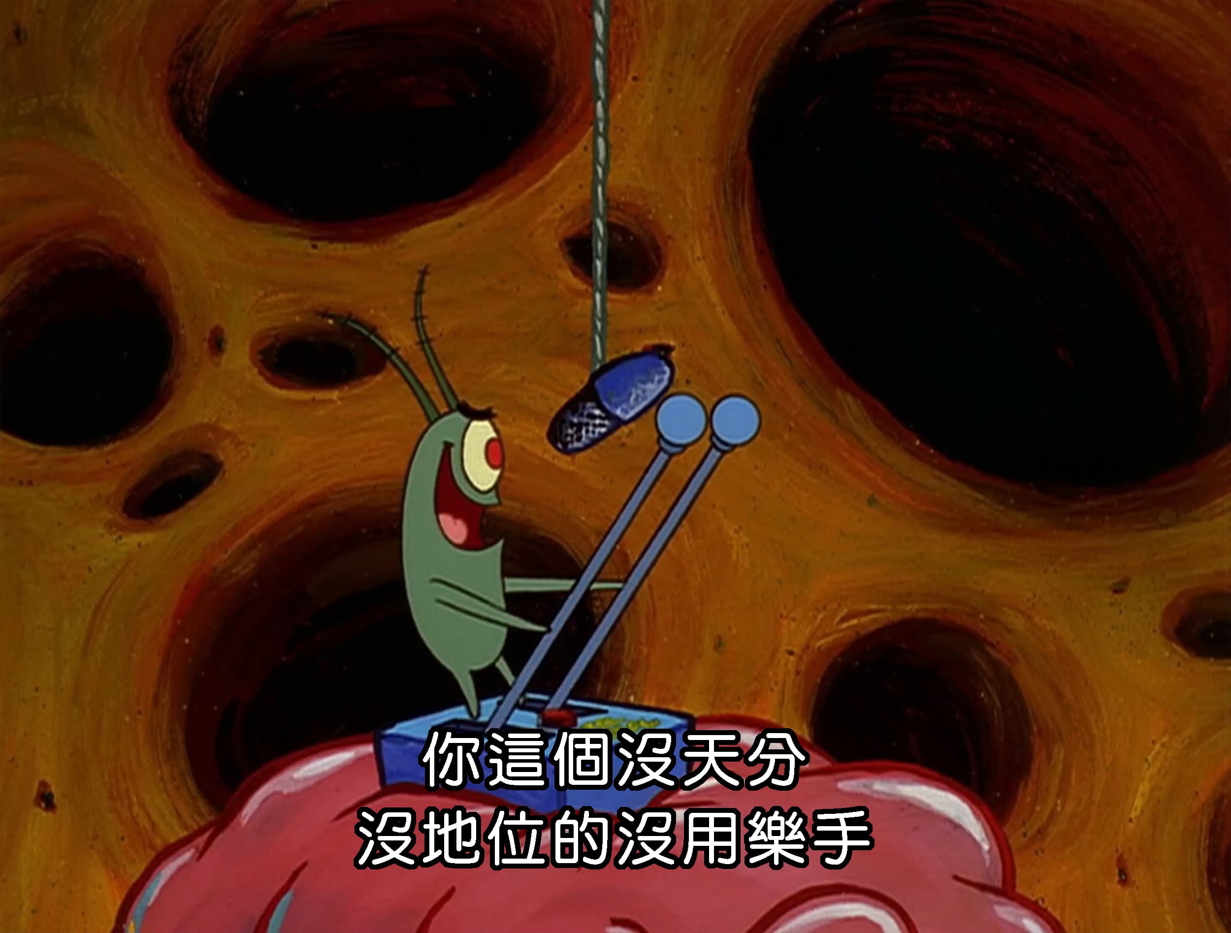 你這個沒天分 沒地位的沒用樂手