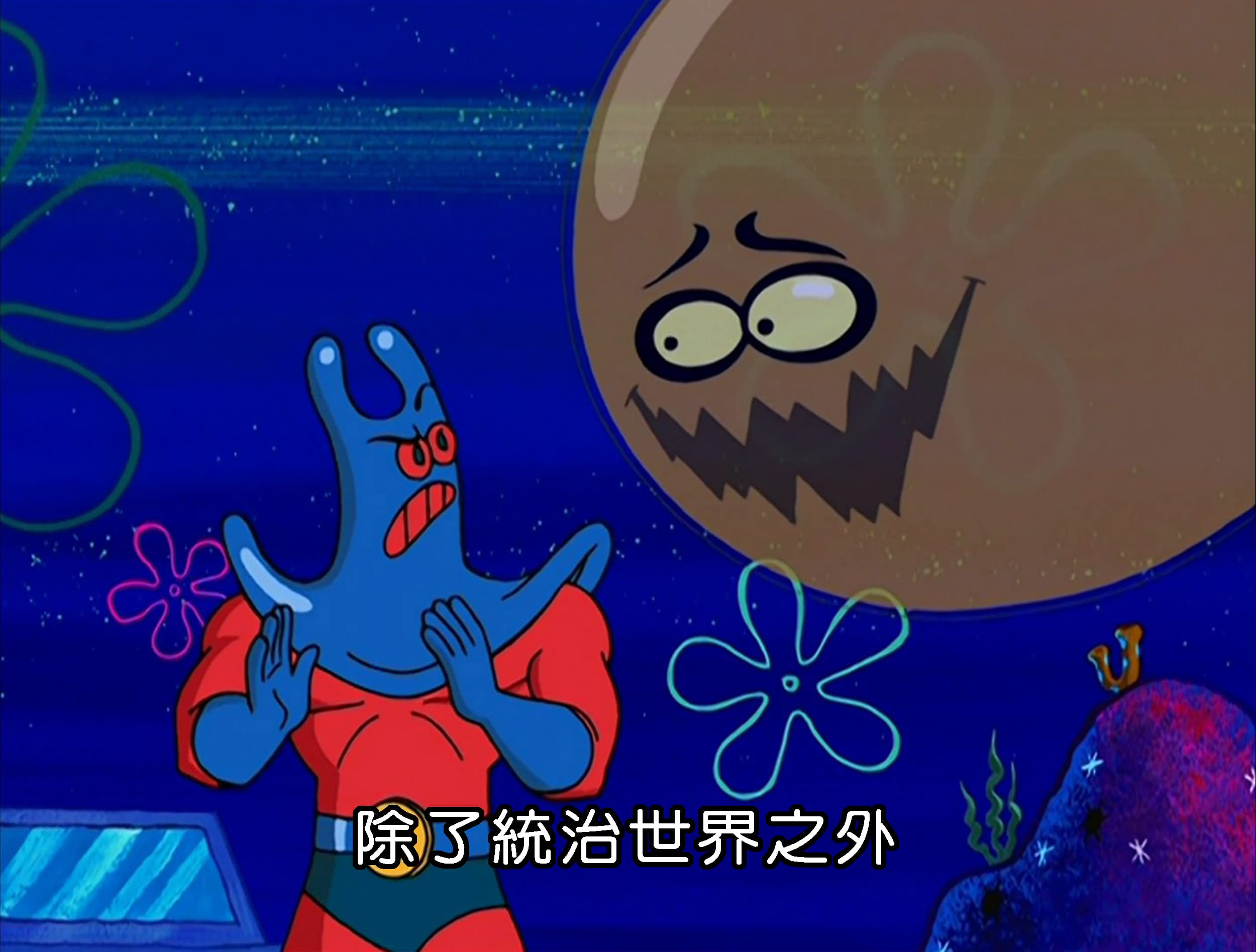 除了統治世界之外