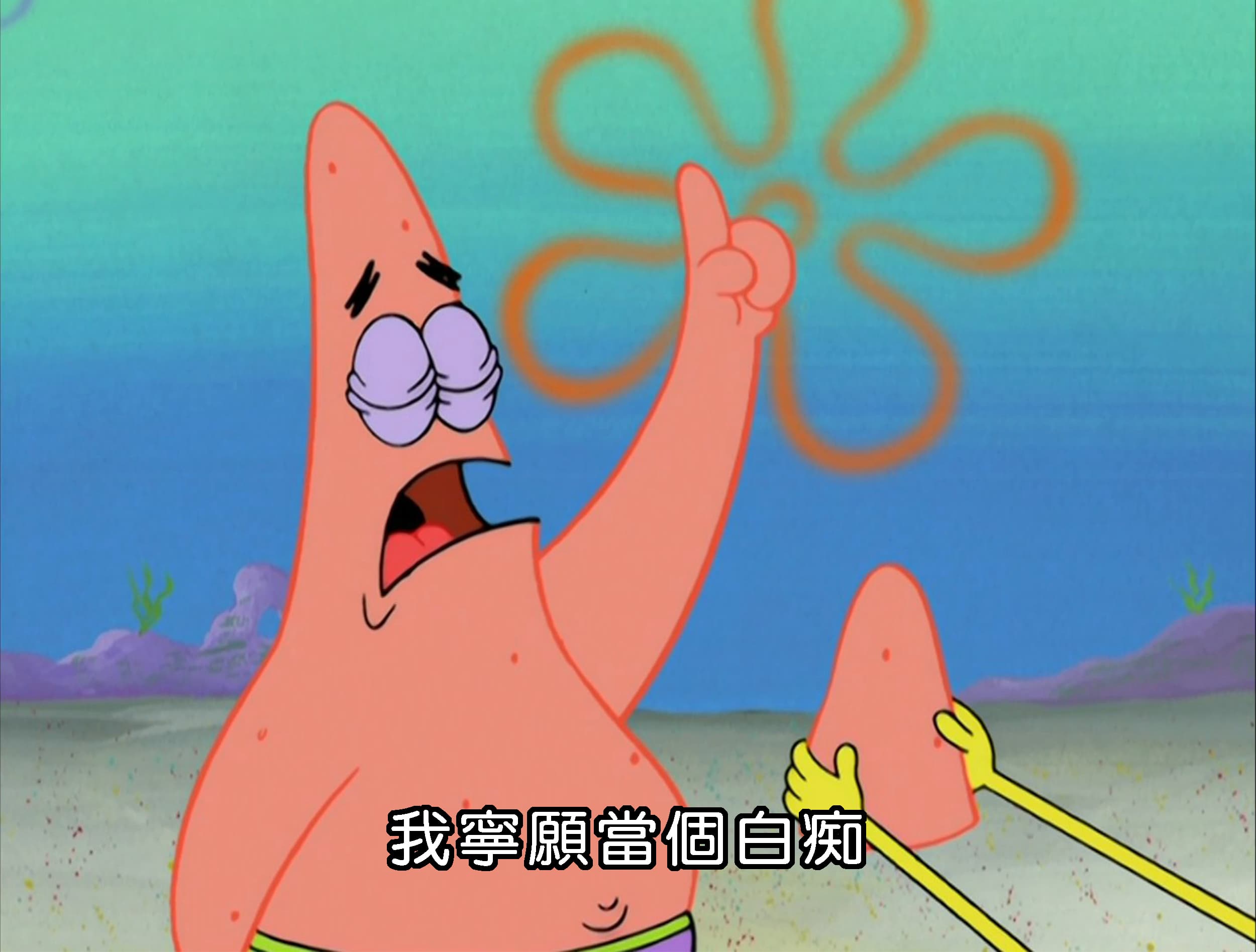 我寧願當個白痴