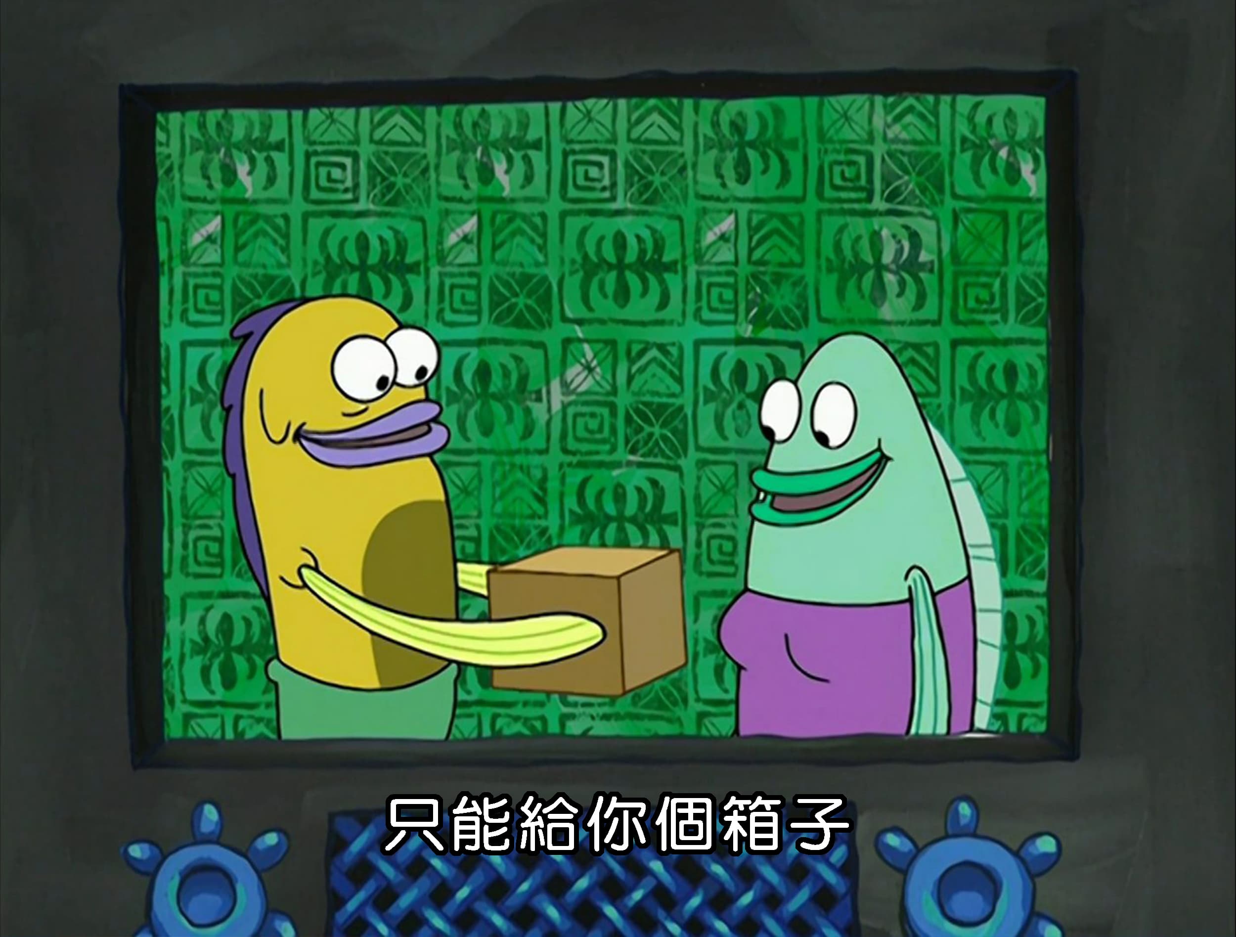 只能給你個箱子