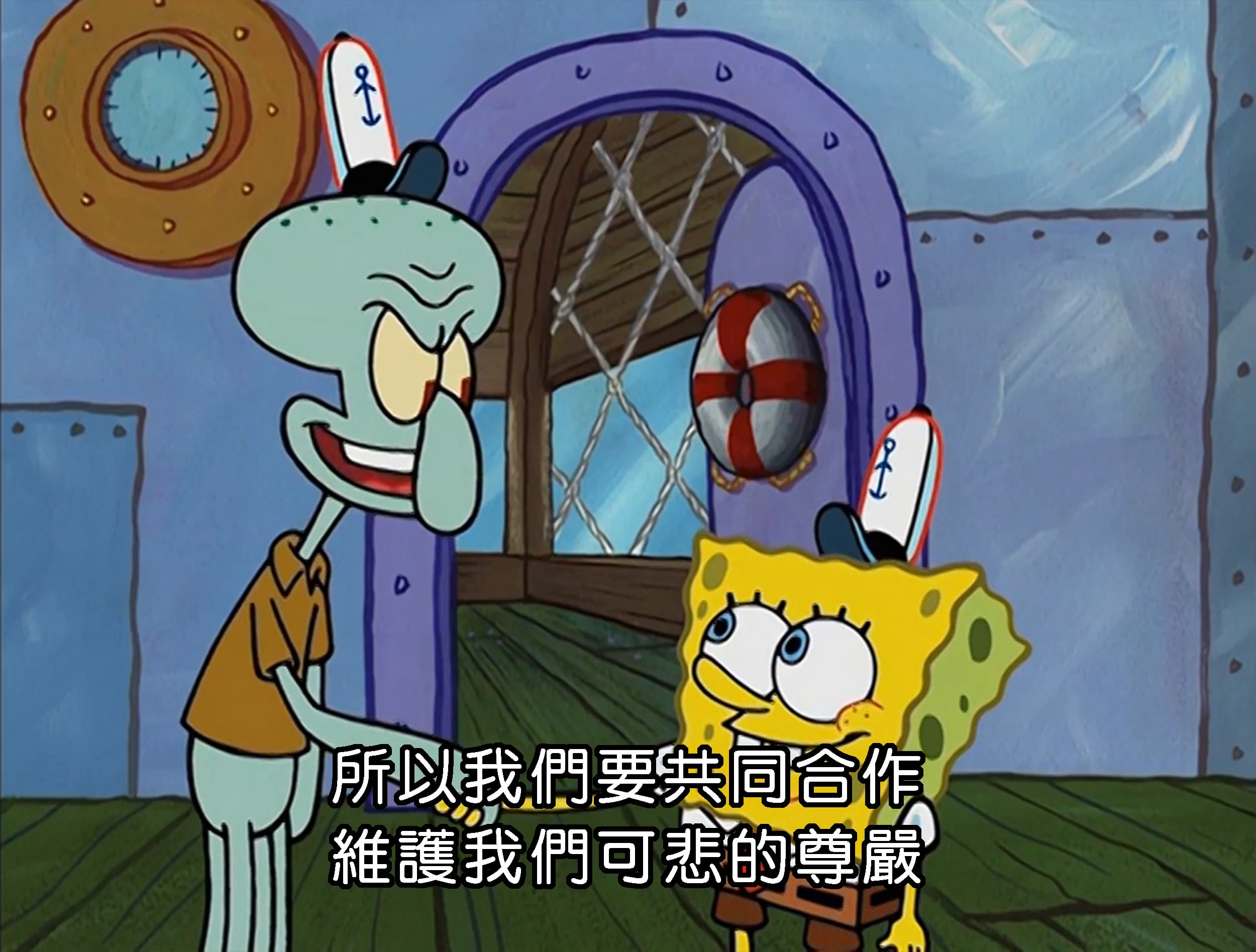 所以我們要共同合作 維護我們可悲的尊嚴