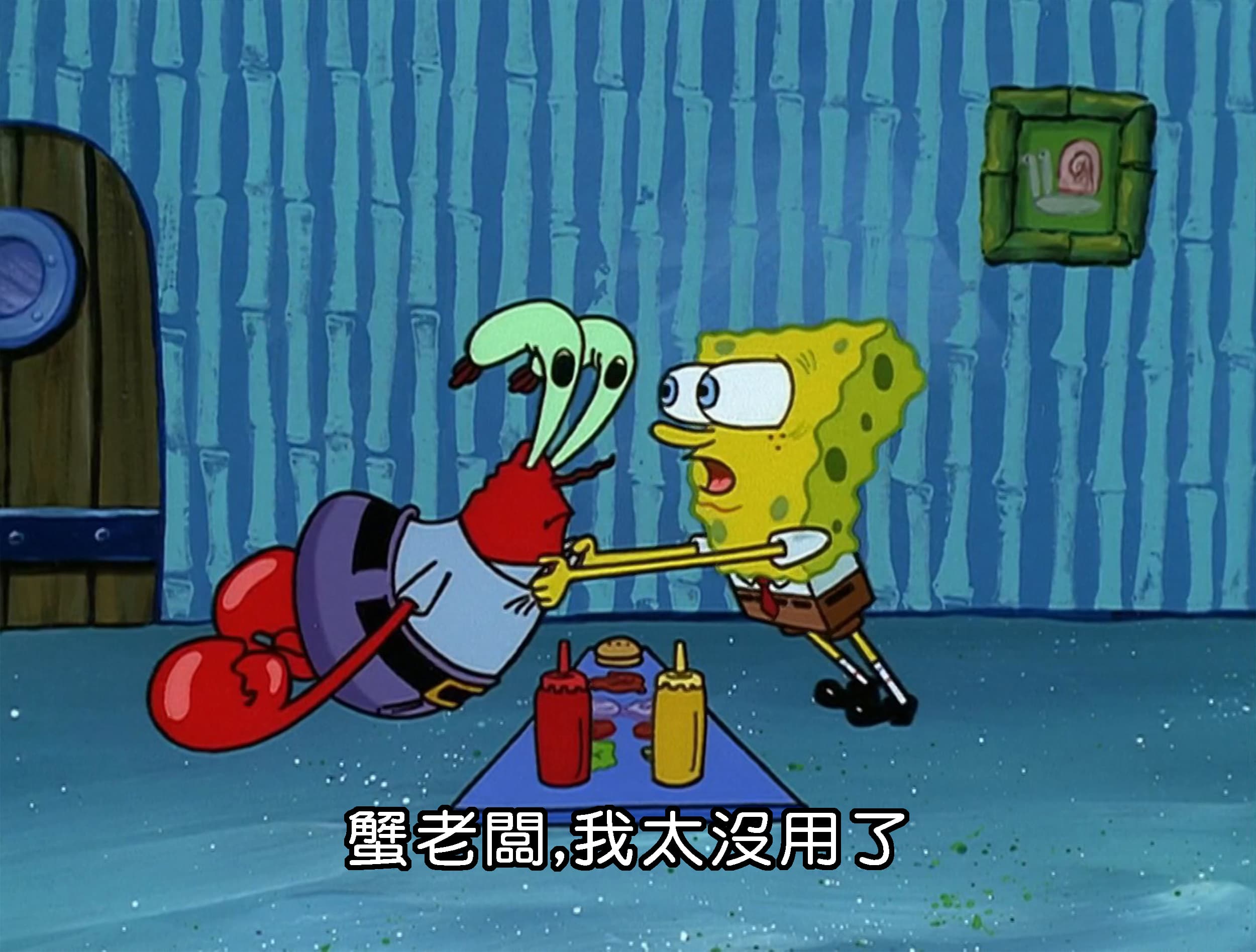 蟹老闆 我太沒用了