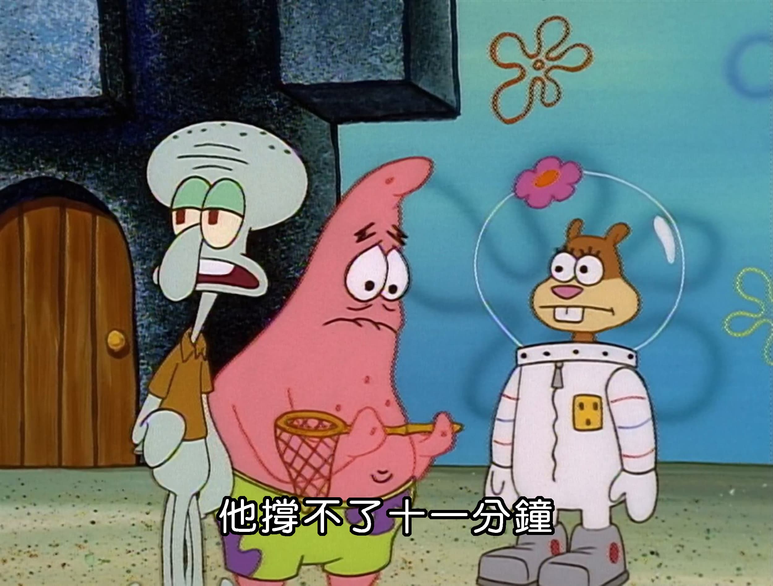 他撐不了十一分鐘