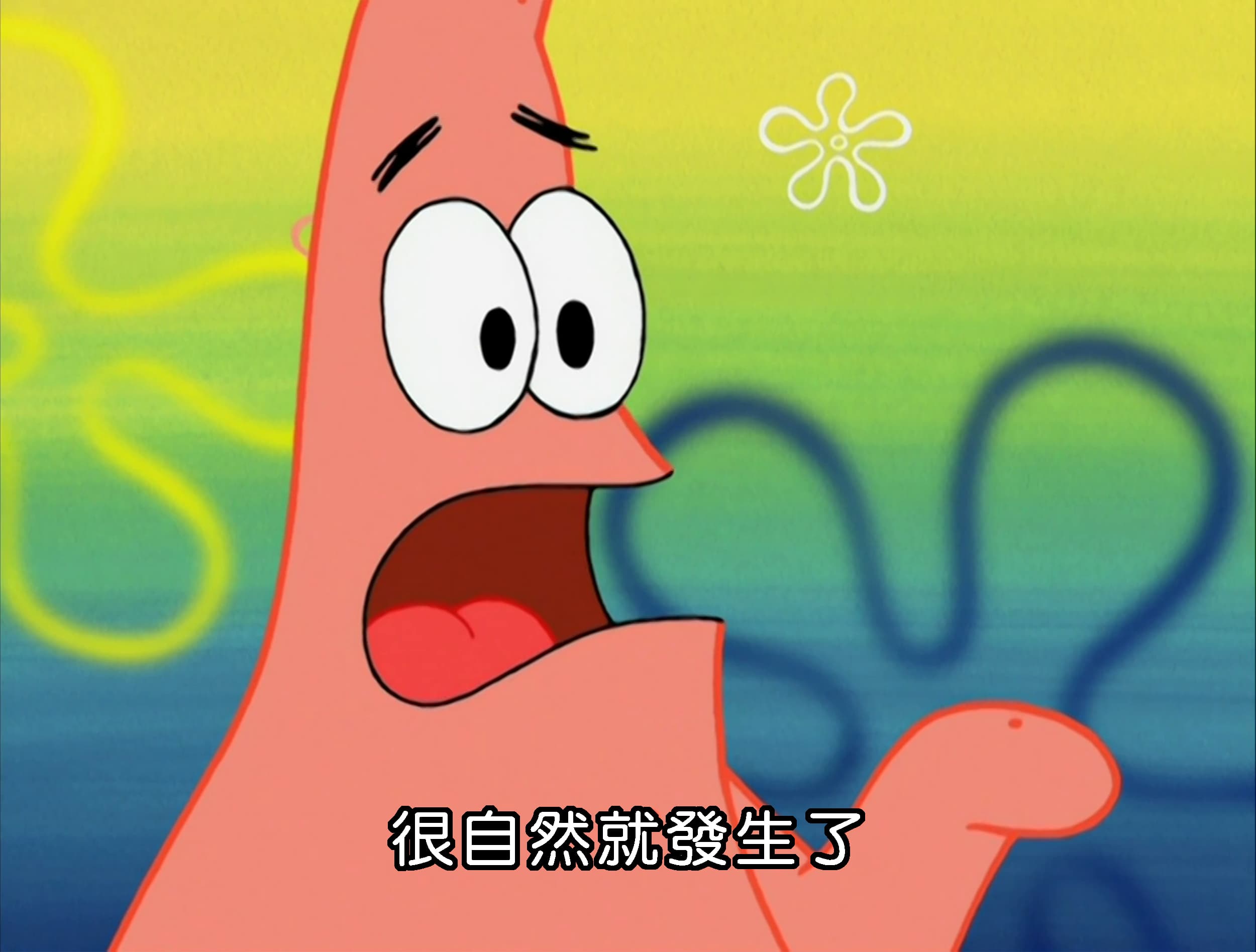 很自然就發生了