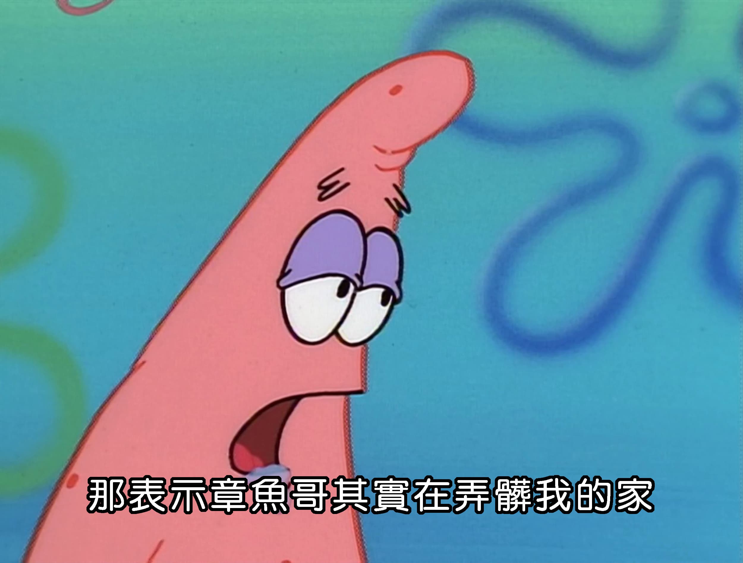 那表示章魚哥其實在弄髒我的家