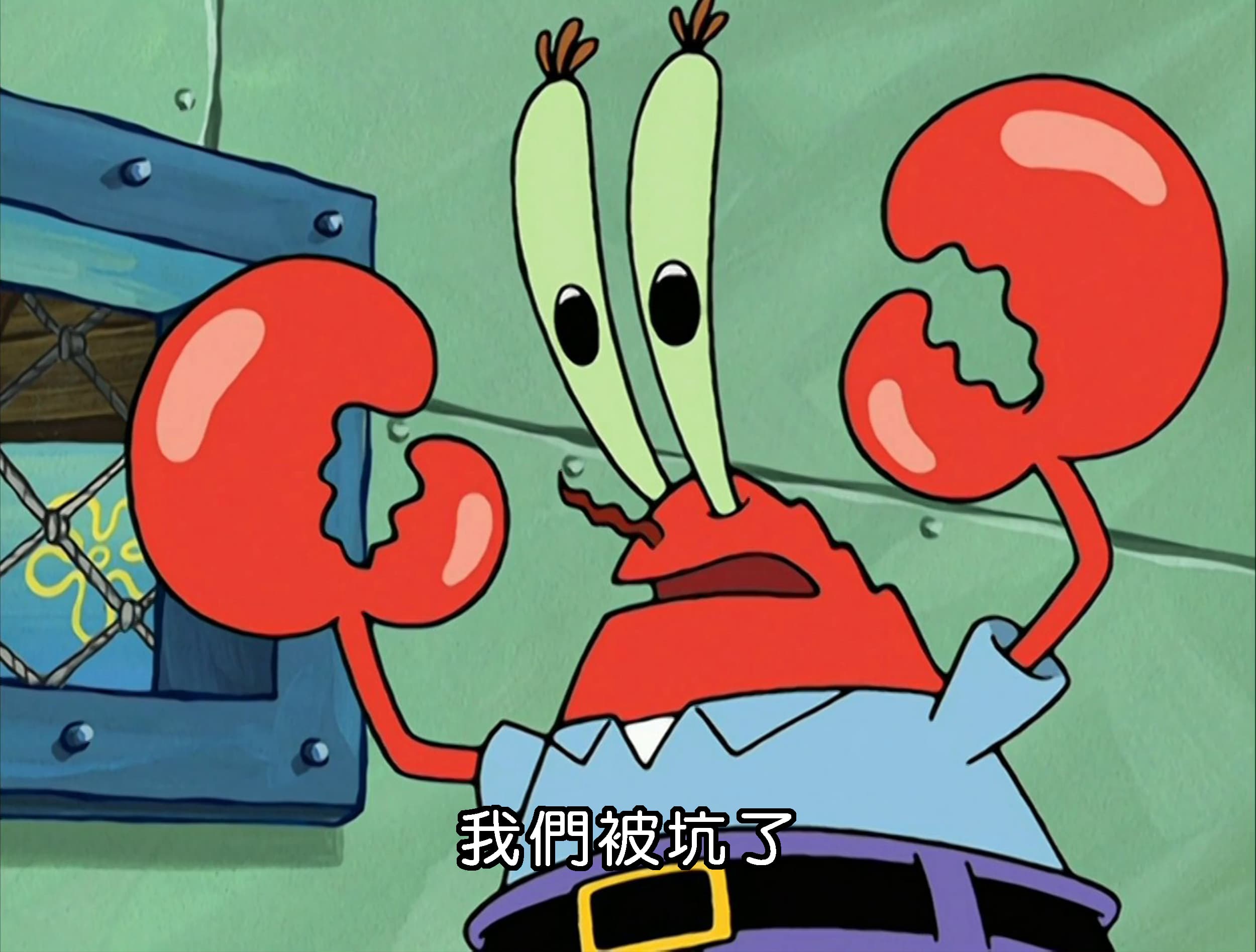 我們被坑了