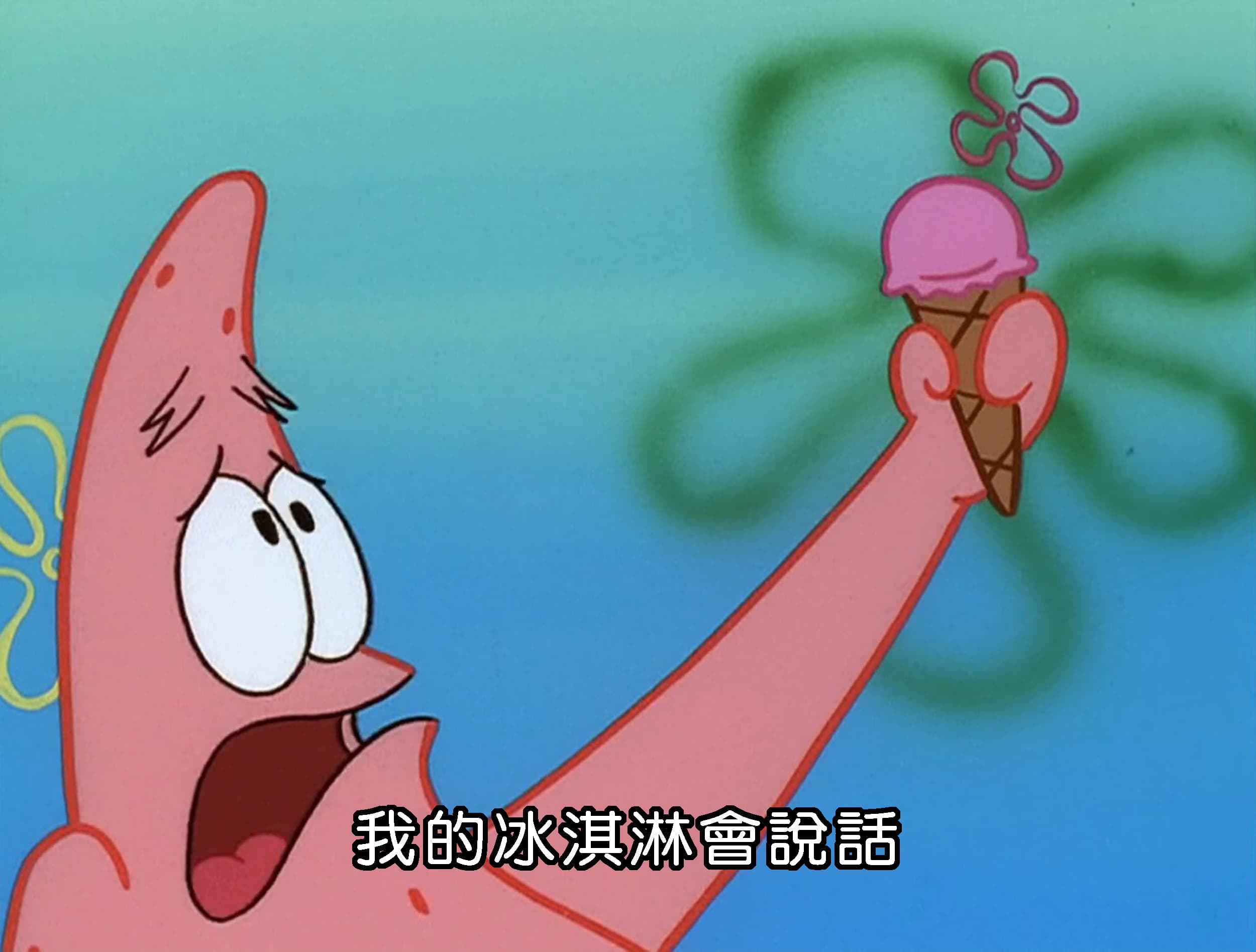 我的冰淇淋會說話