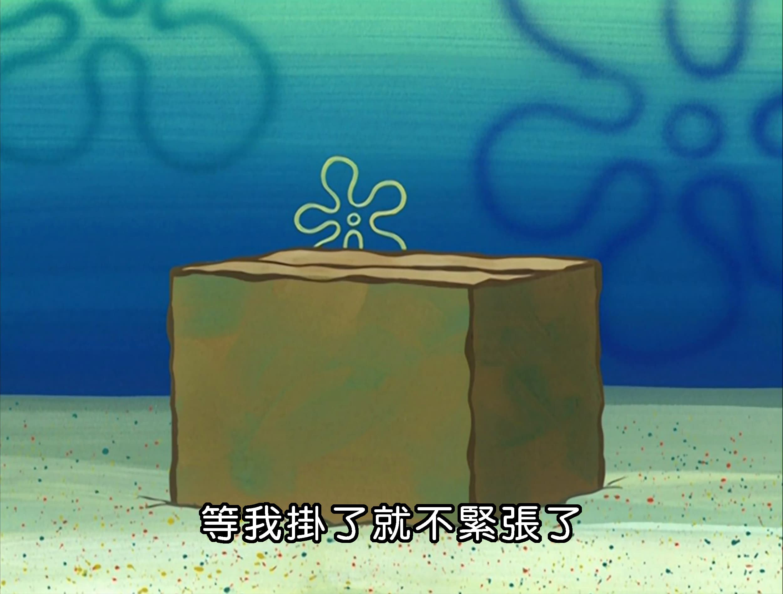 等我掛了就不緊張了