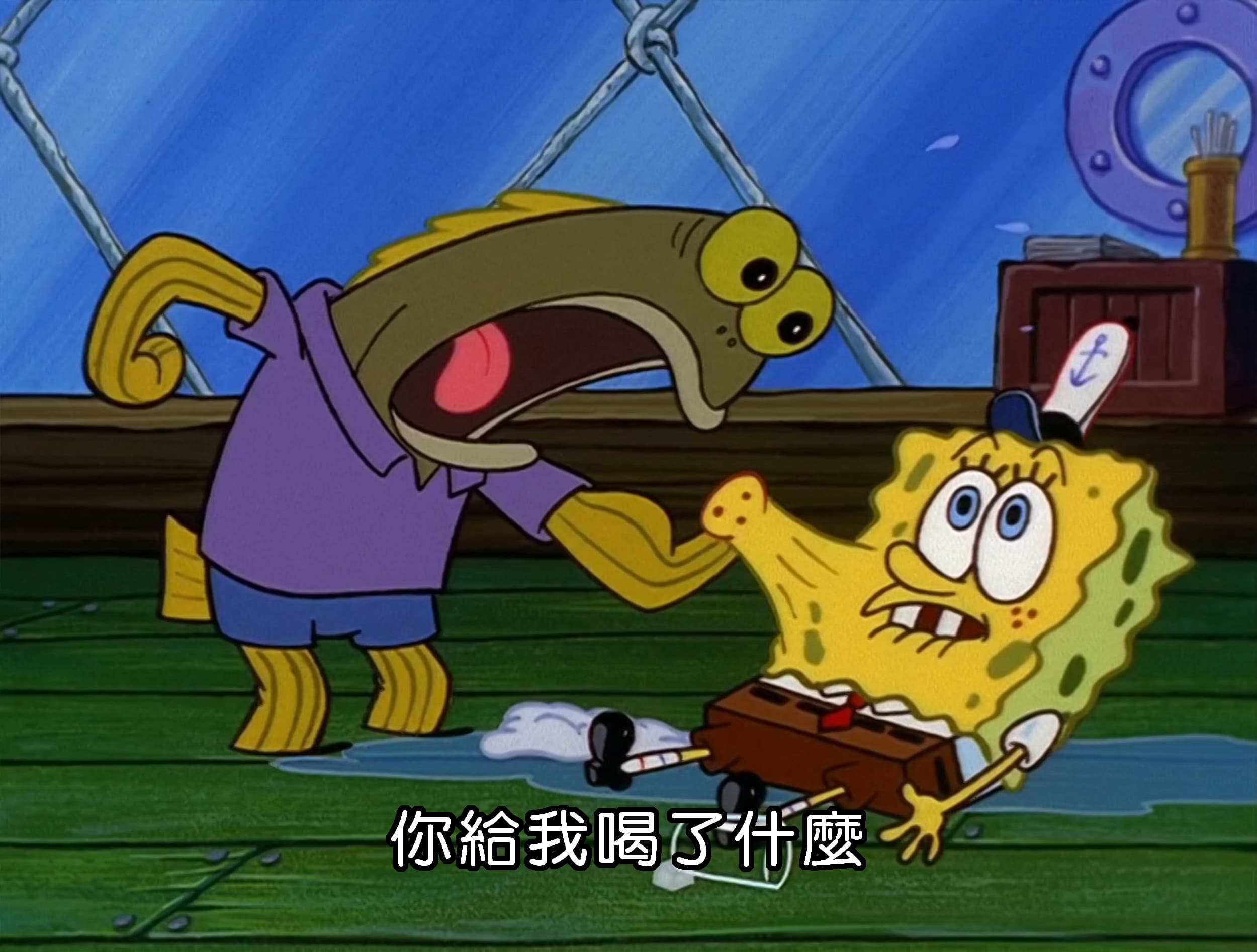 你給我喝了什麼