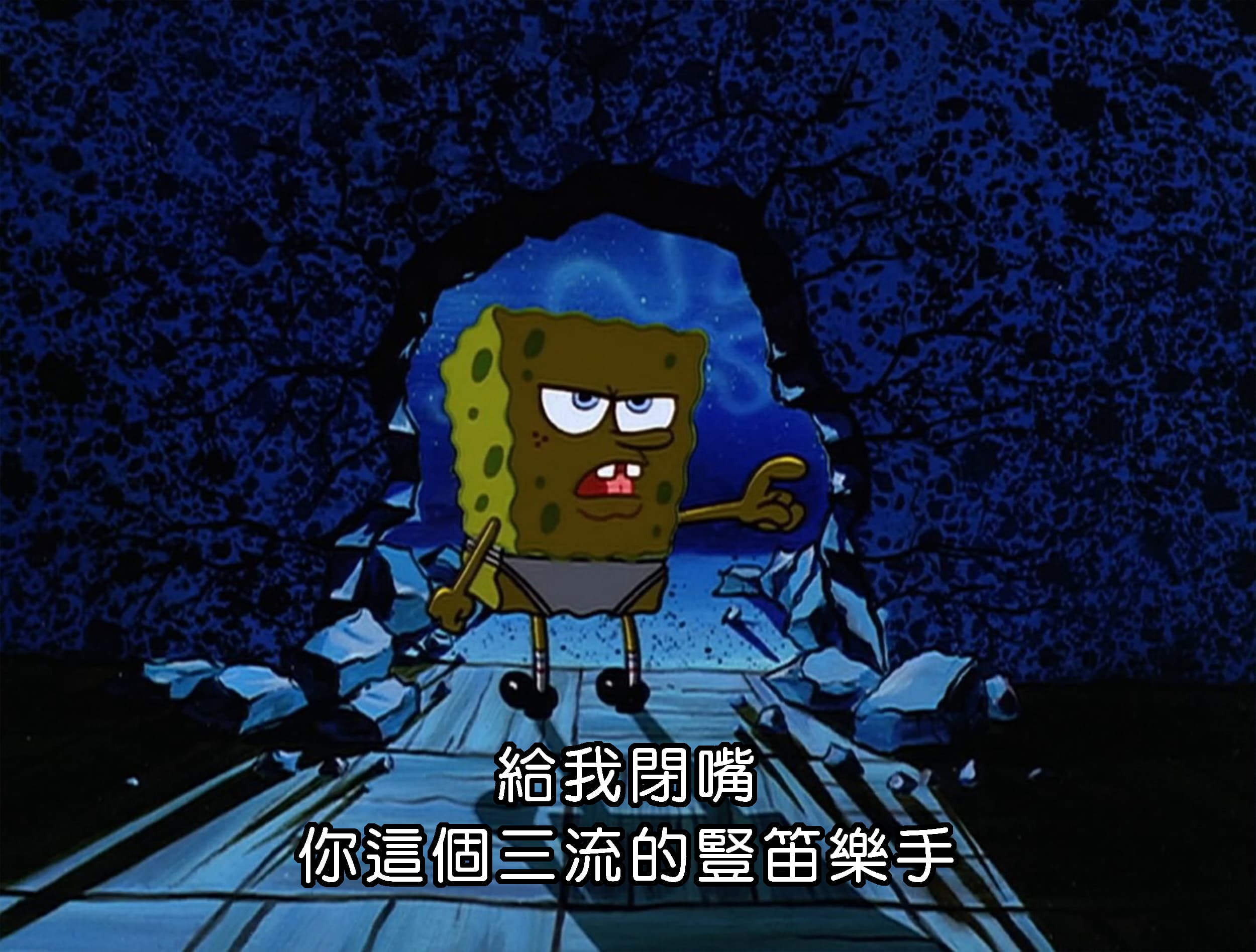 給我閉嘴 你這個三流的豎笛樂手