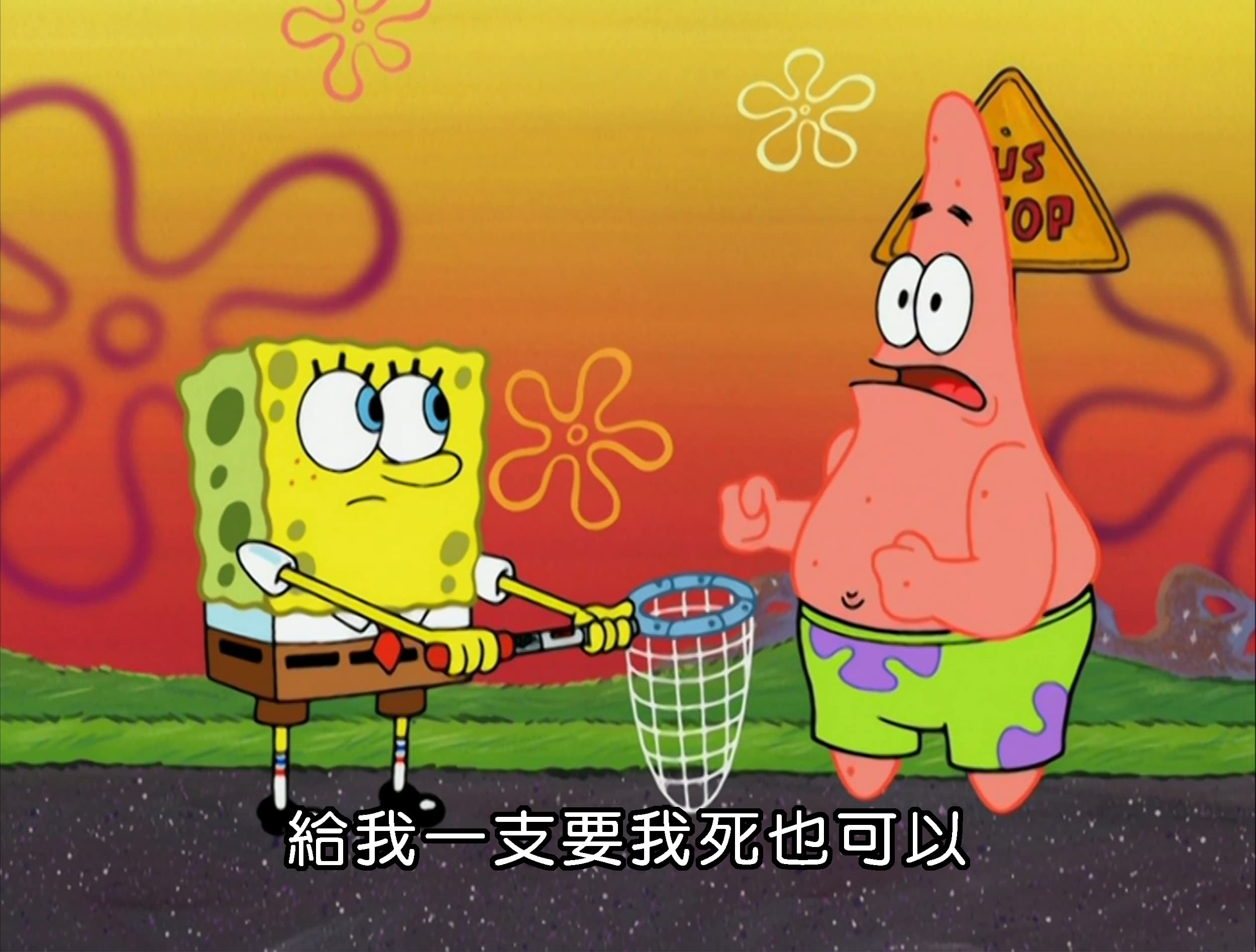 給我一支要我死也可以