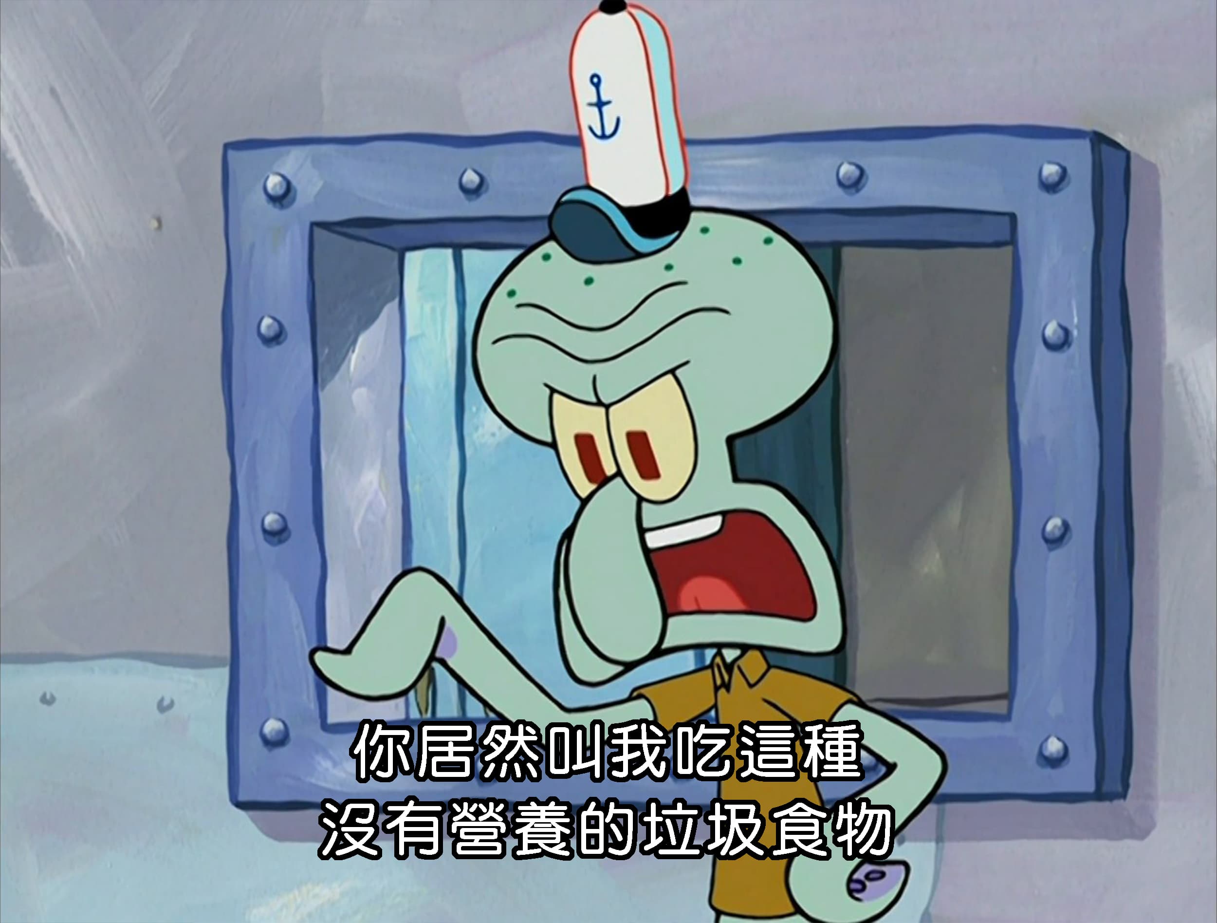你居然叫我吃這種 沒有營養的垃圾食物