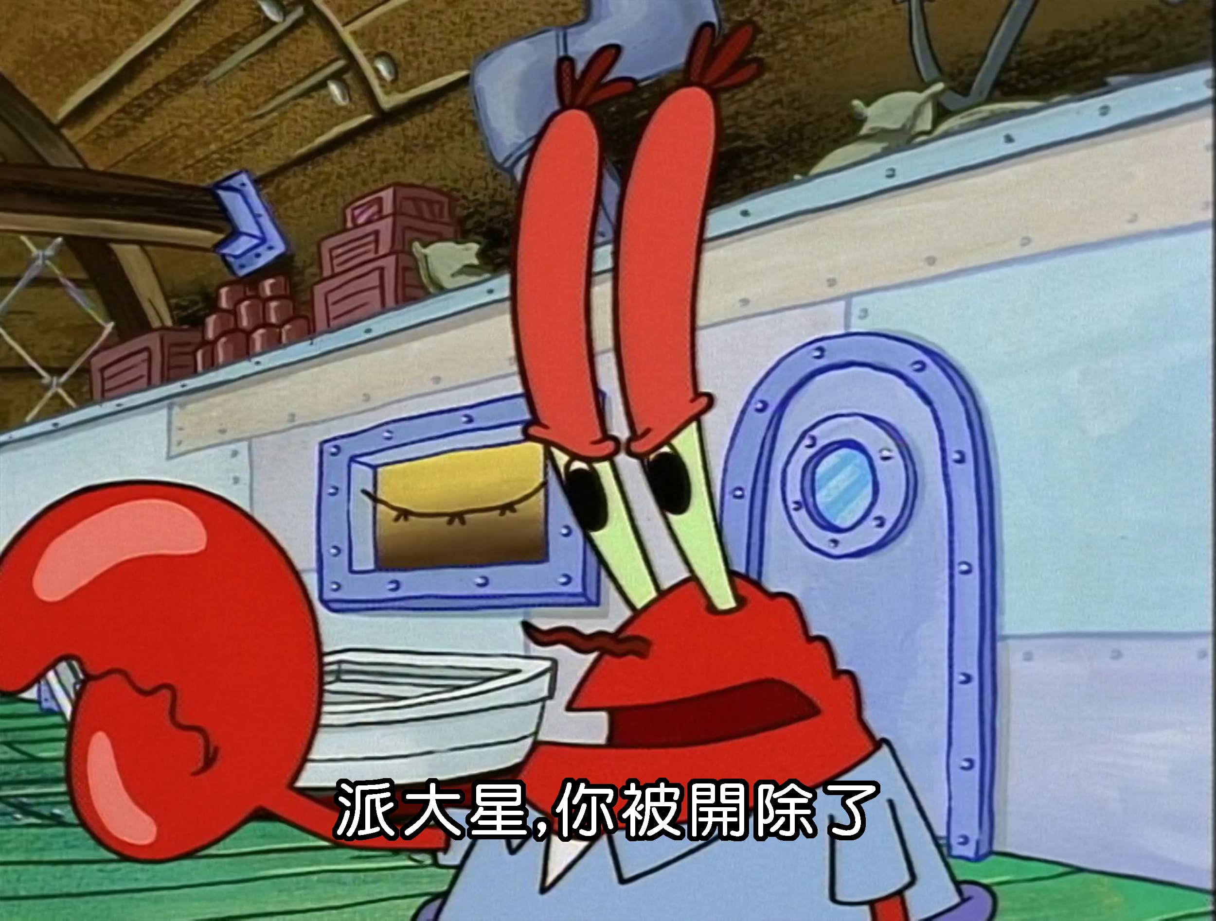 派大星 你被開除了