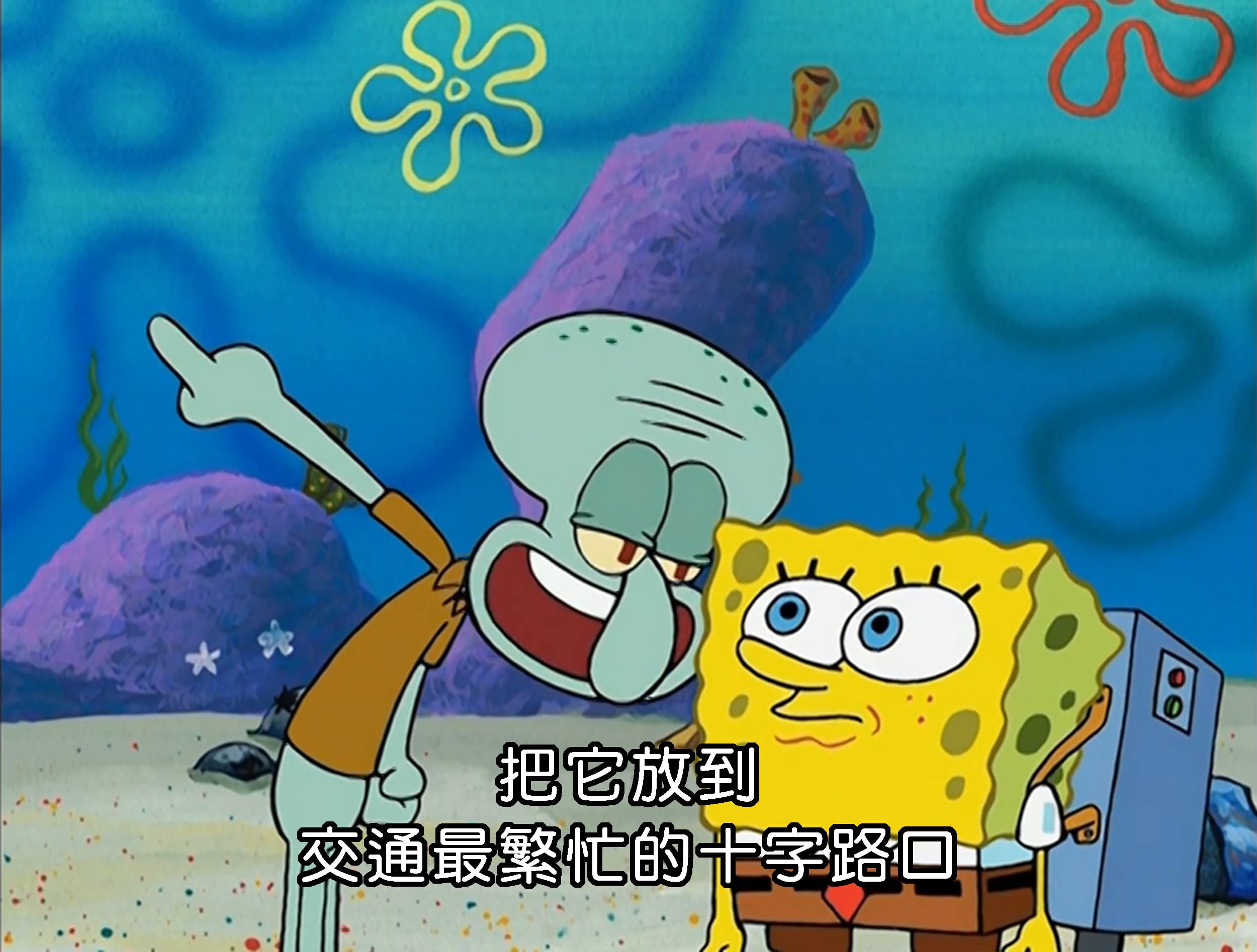 把它放到 交通最繁忙的十字路口