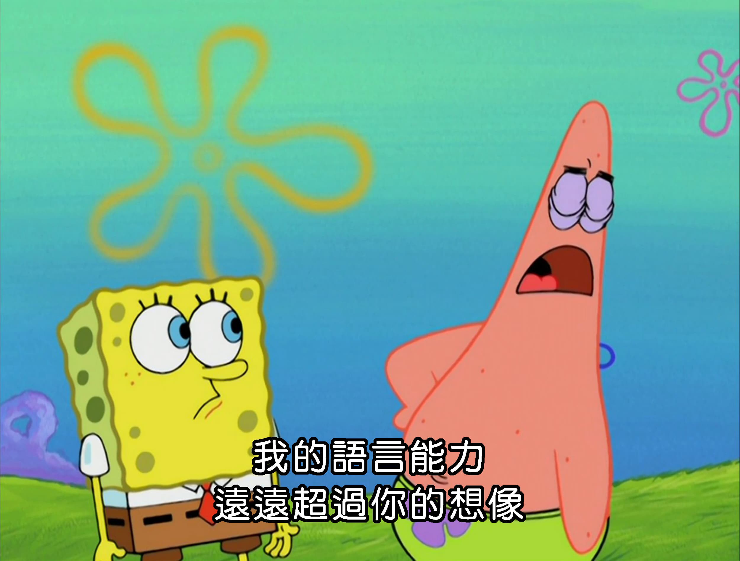 我的語言能力 遠遠超過你的想像