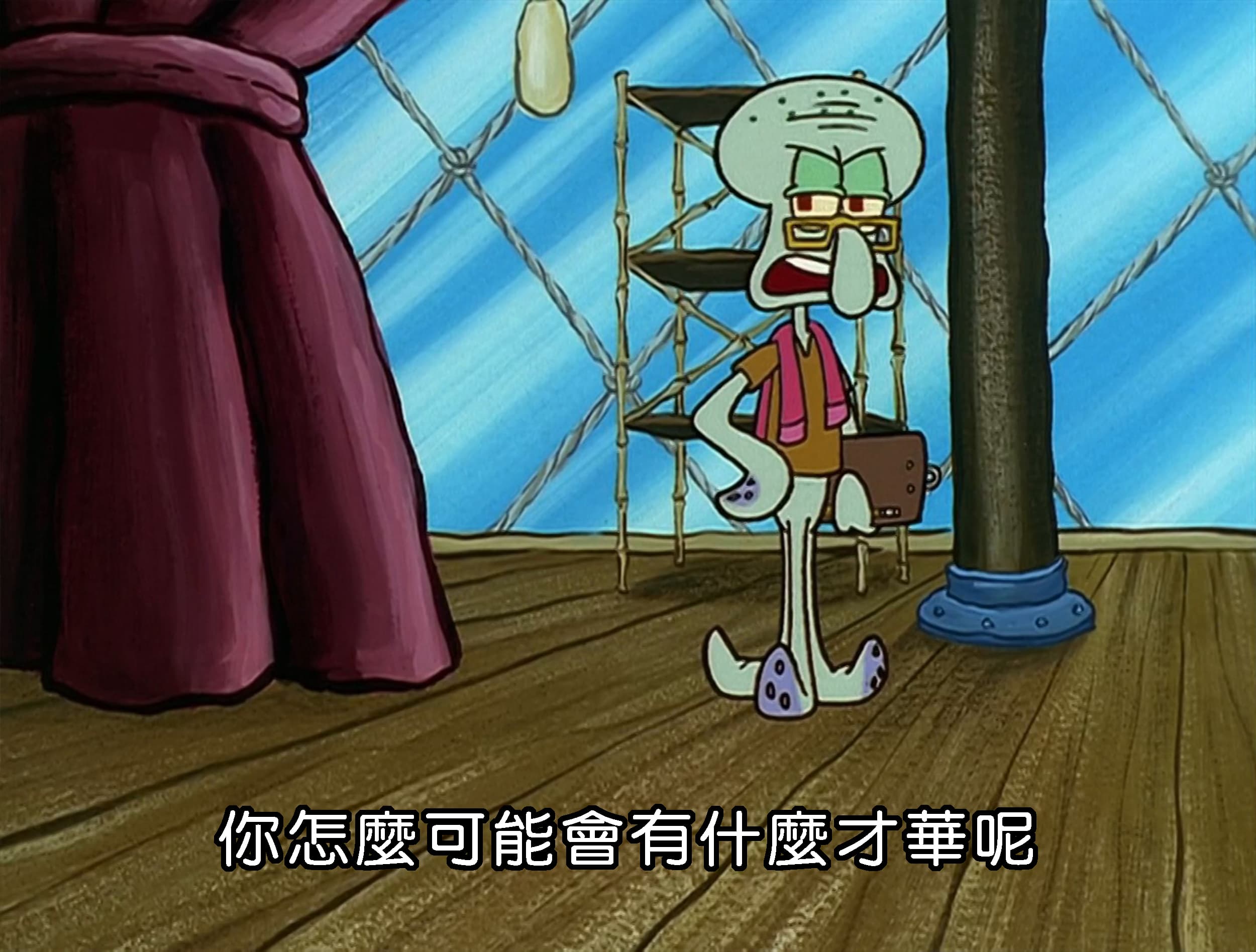 你怎麼可能會有什麼才華呢