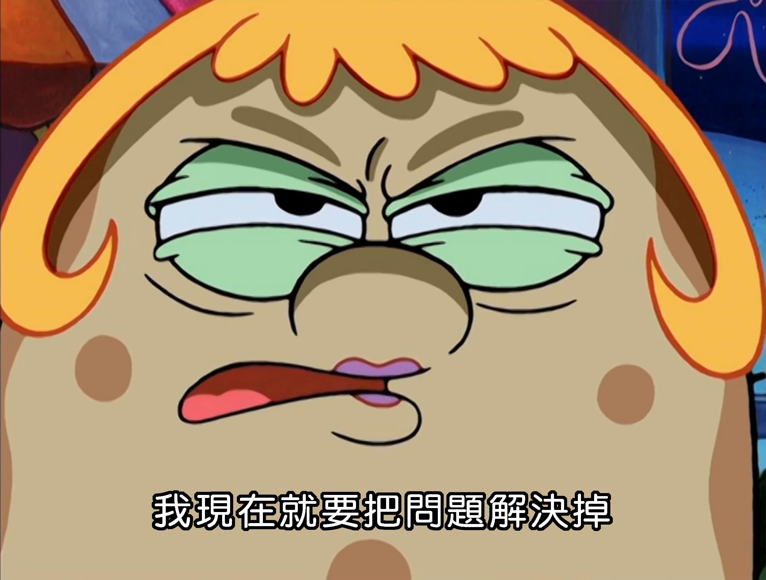 我現在就要把問題解決掉