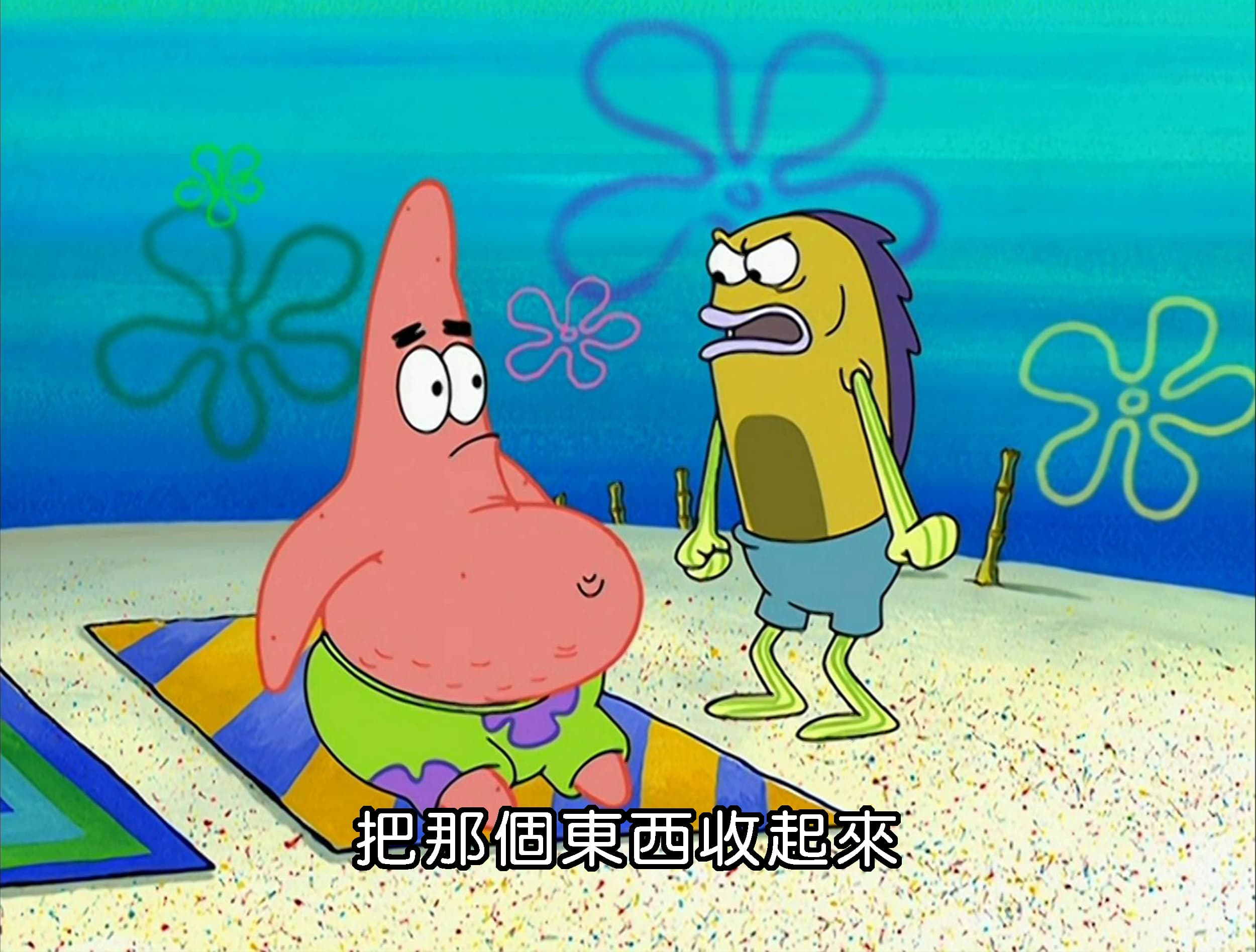 把那個東西收起來