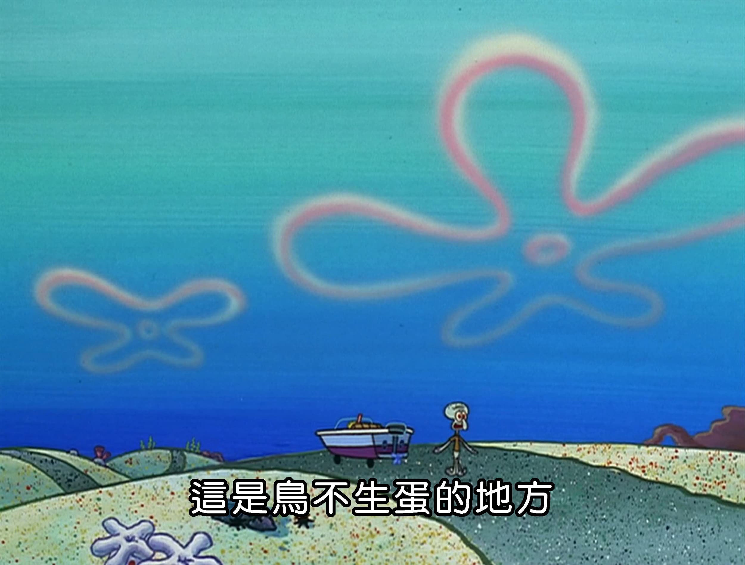 這是鳥不生蛋的地方