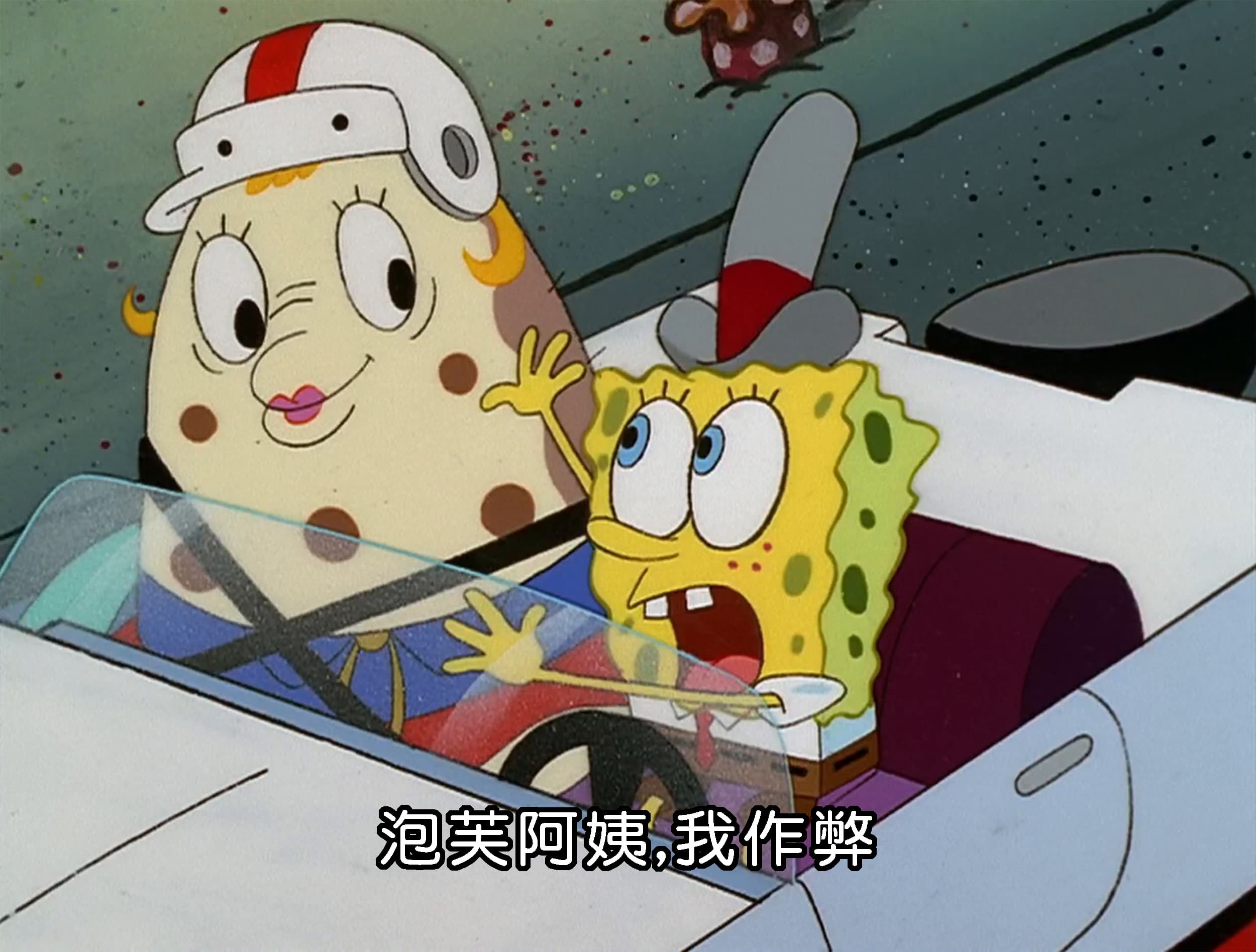 泡芙阿姨 我作弊