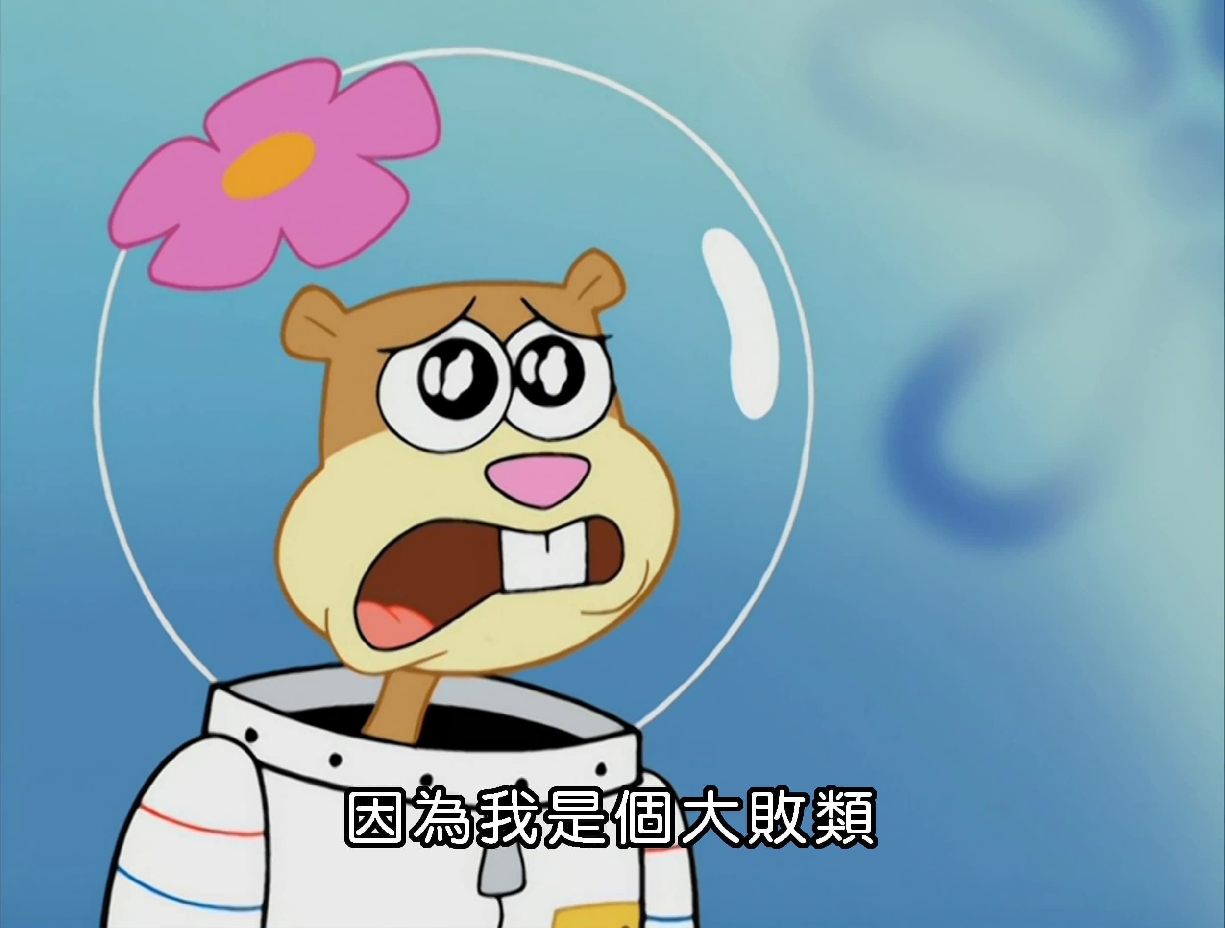 因為我是個大敗類