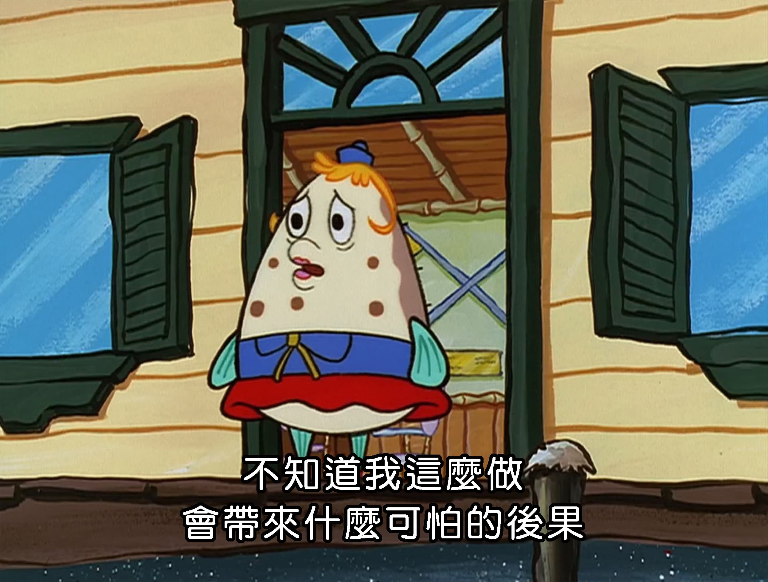 不知道我這麼做 會帶來什麼可怕的後果