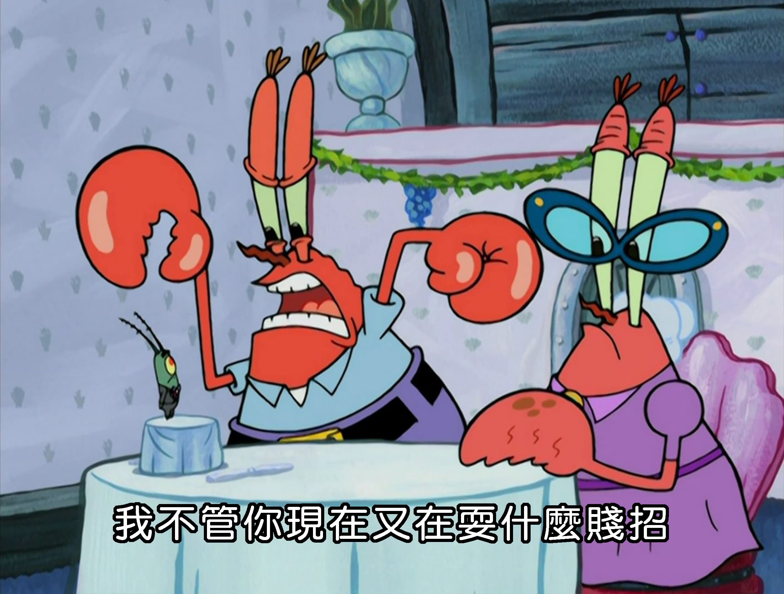 我不管你現在又在耍什麼賤招