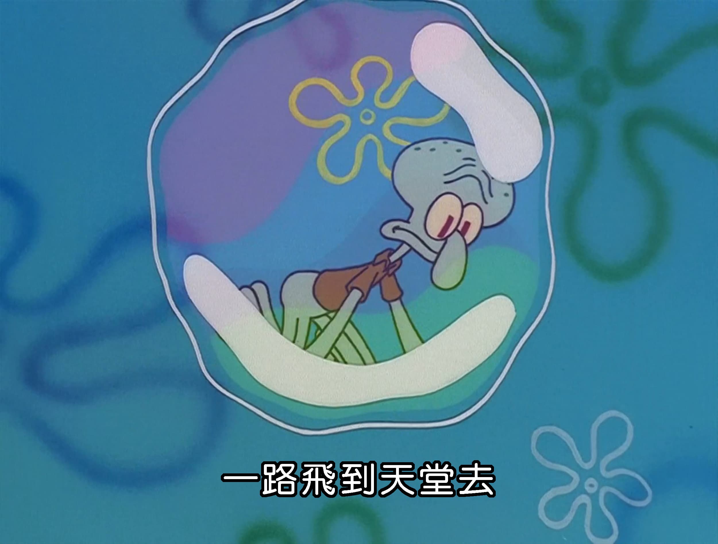 一路飛到天堂去