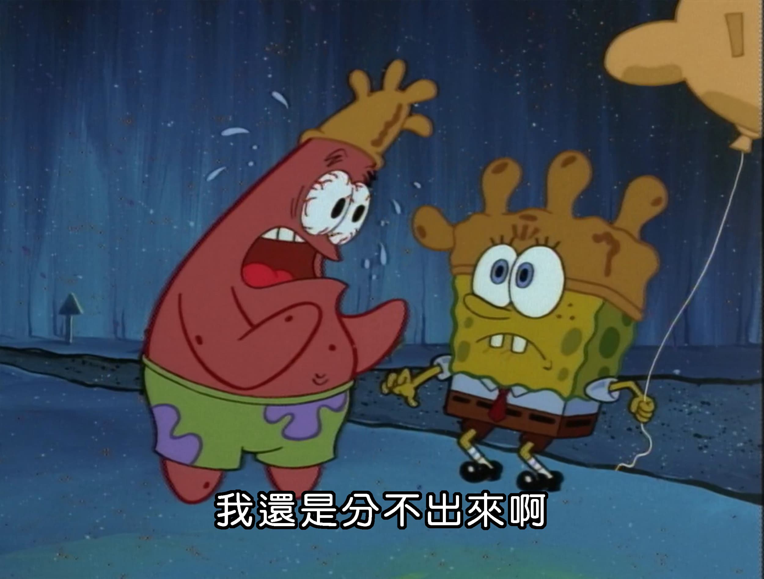 我還是分不出來啊