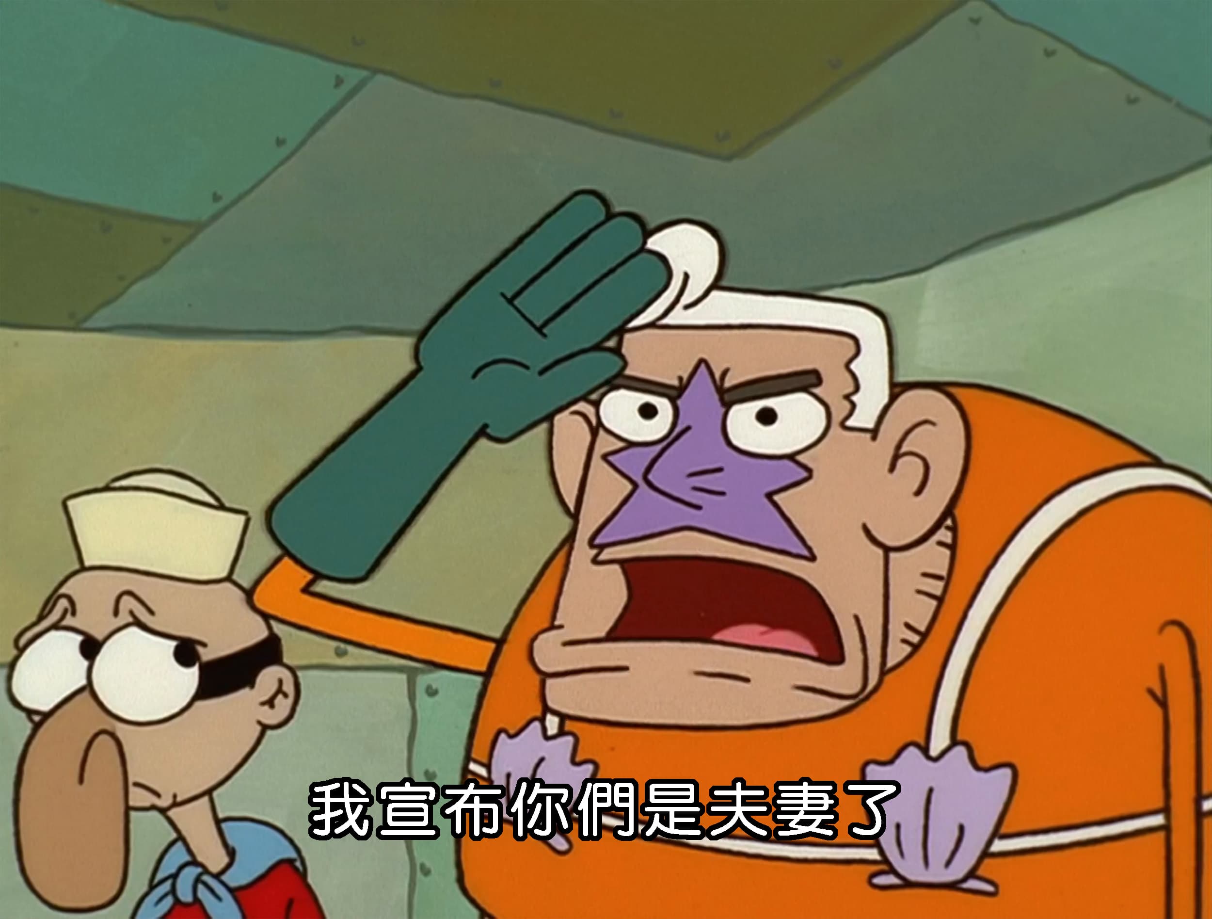 我宣布你們是夫妻了