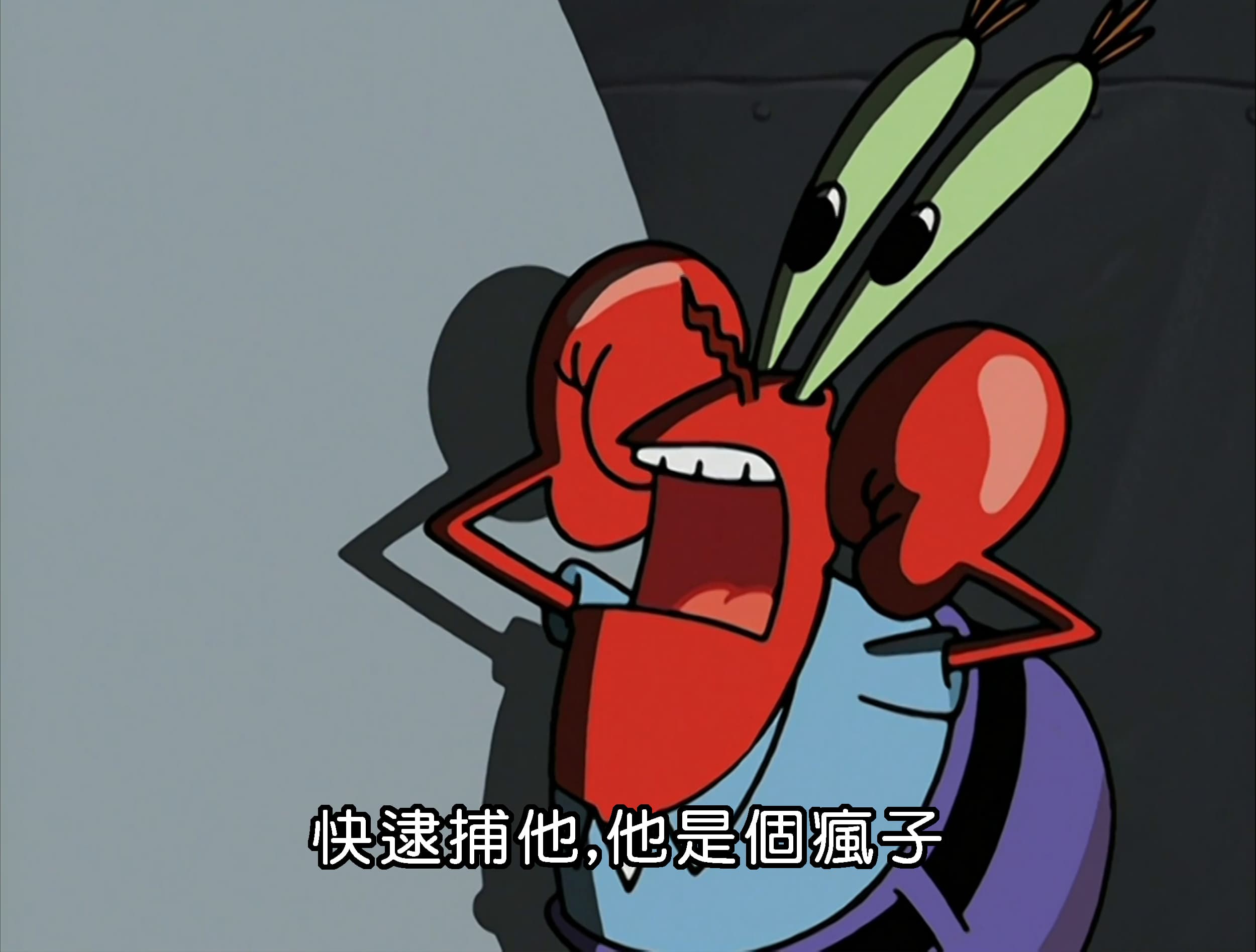 快逮捕他 他是個瘋子