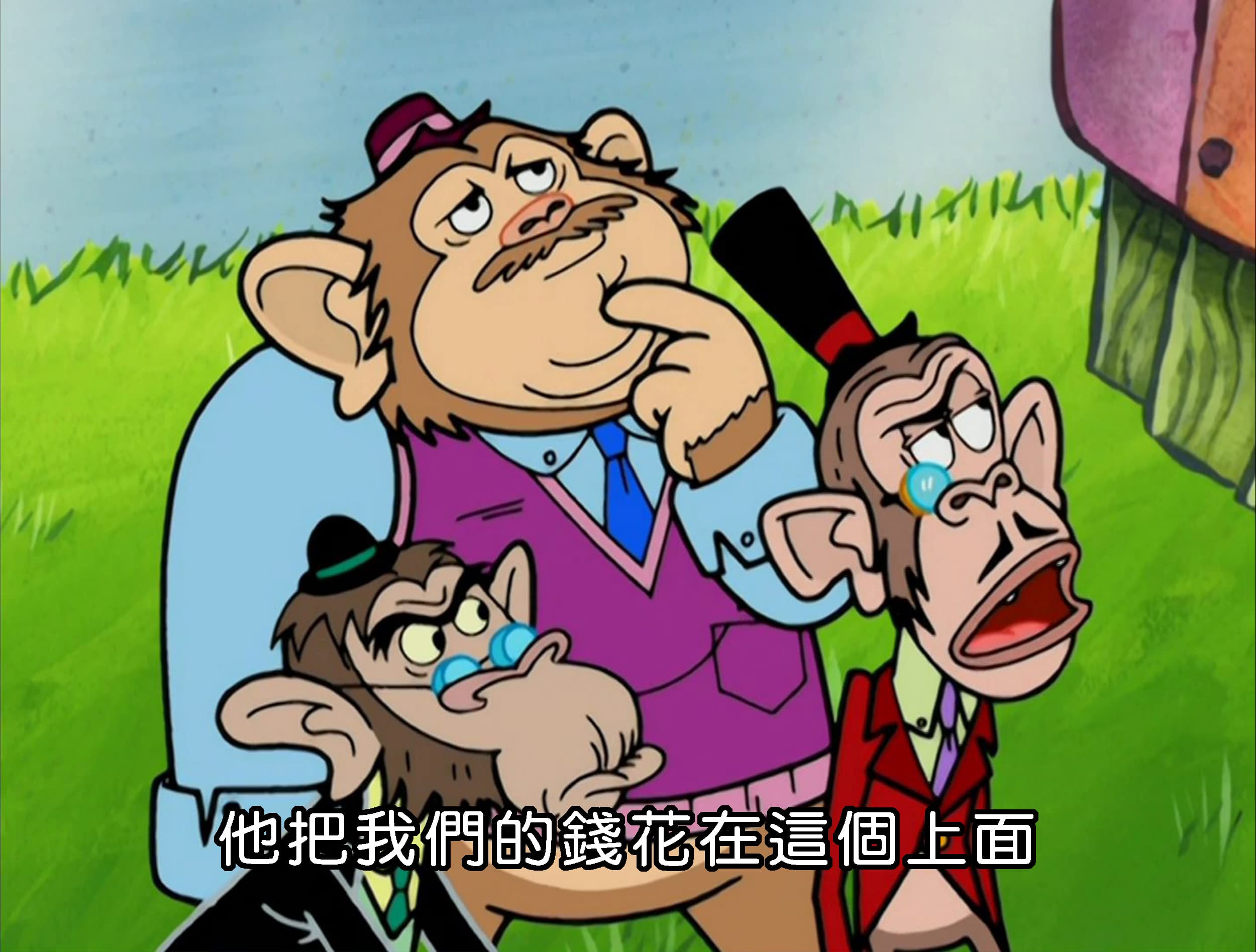 他把我們的錢花在這個上面