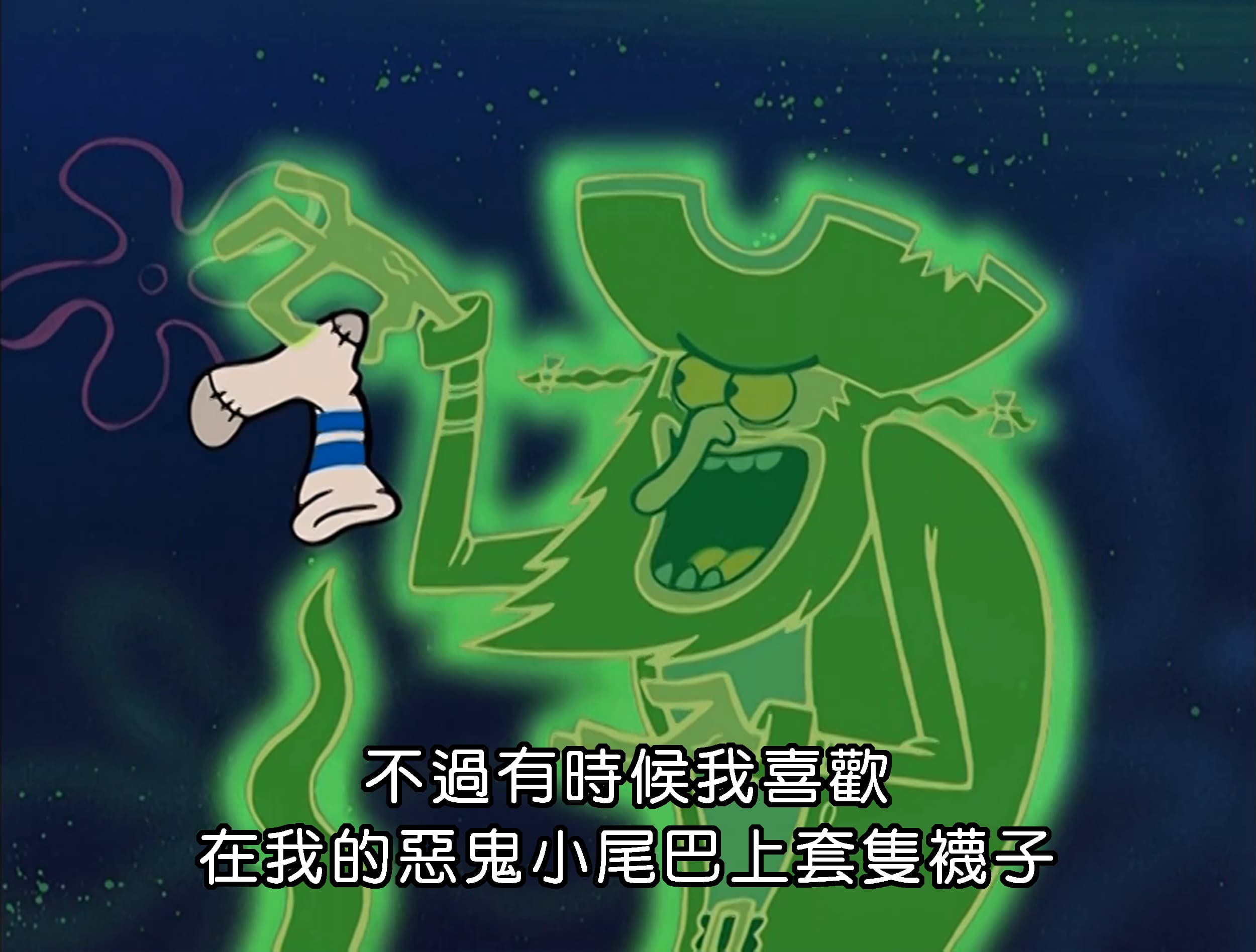 不過有時候我喜歡 在我的惡鬼小尾巴上套隻襪子