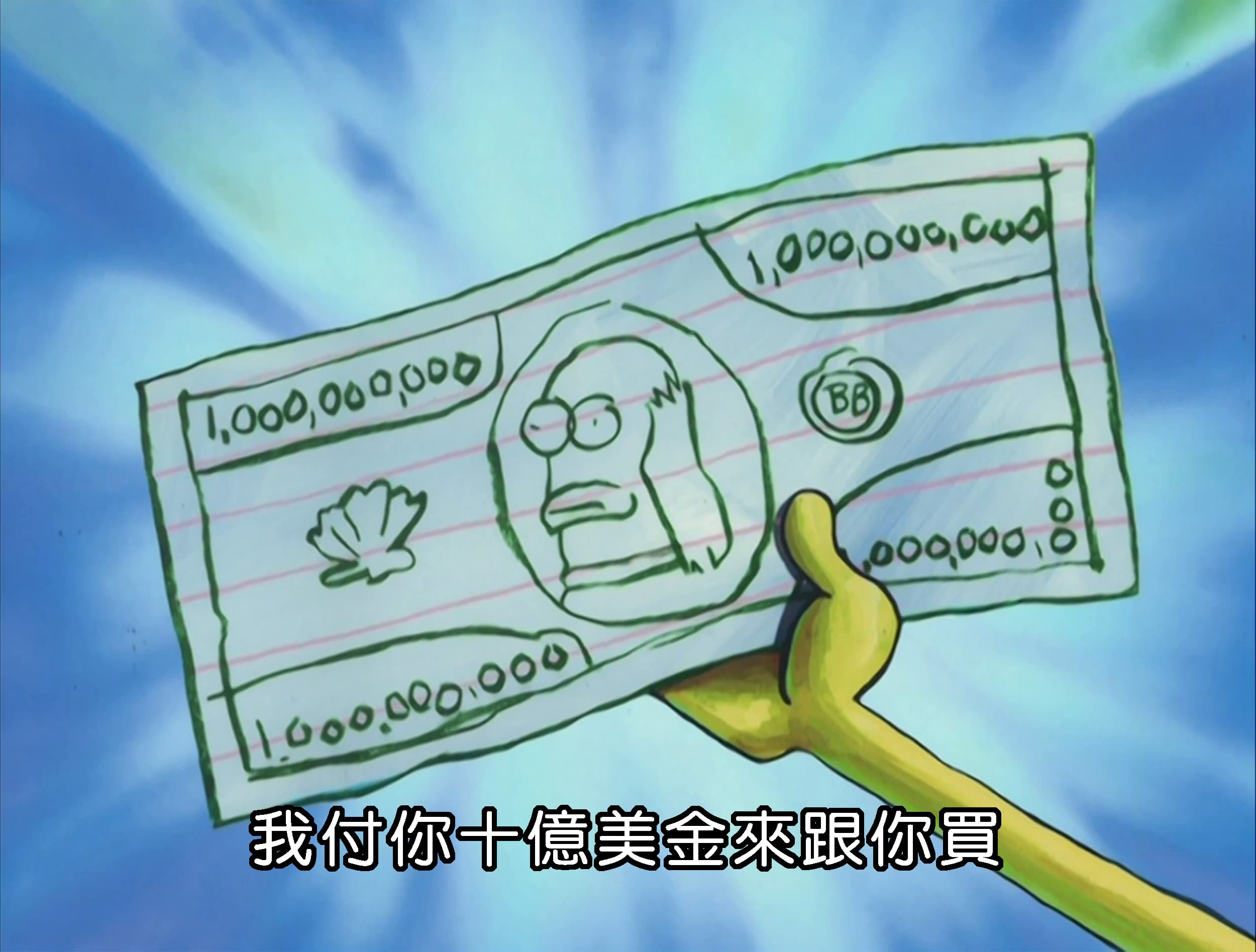 我付你十億美金來跟你買