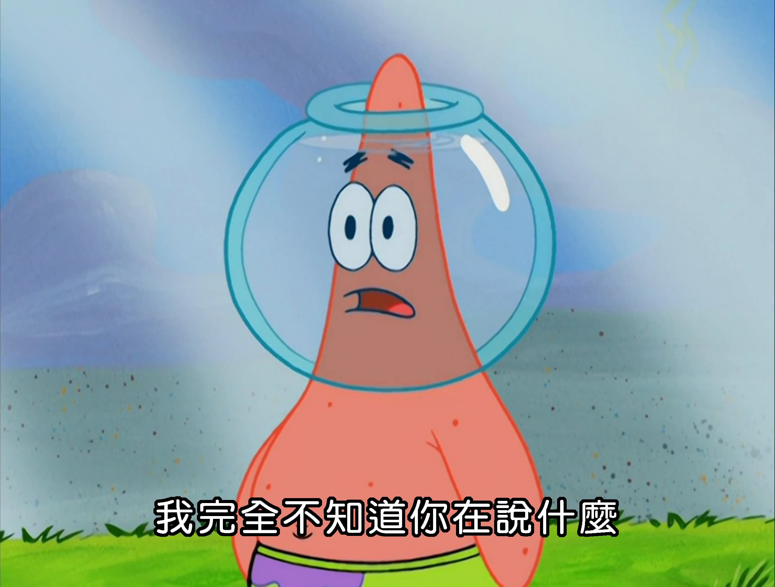 我完全不知道你在說什麼