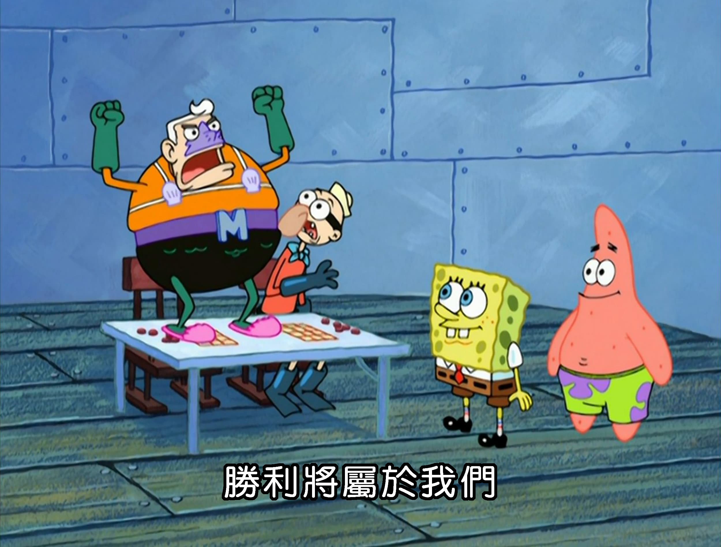 勝利將屬於我們