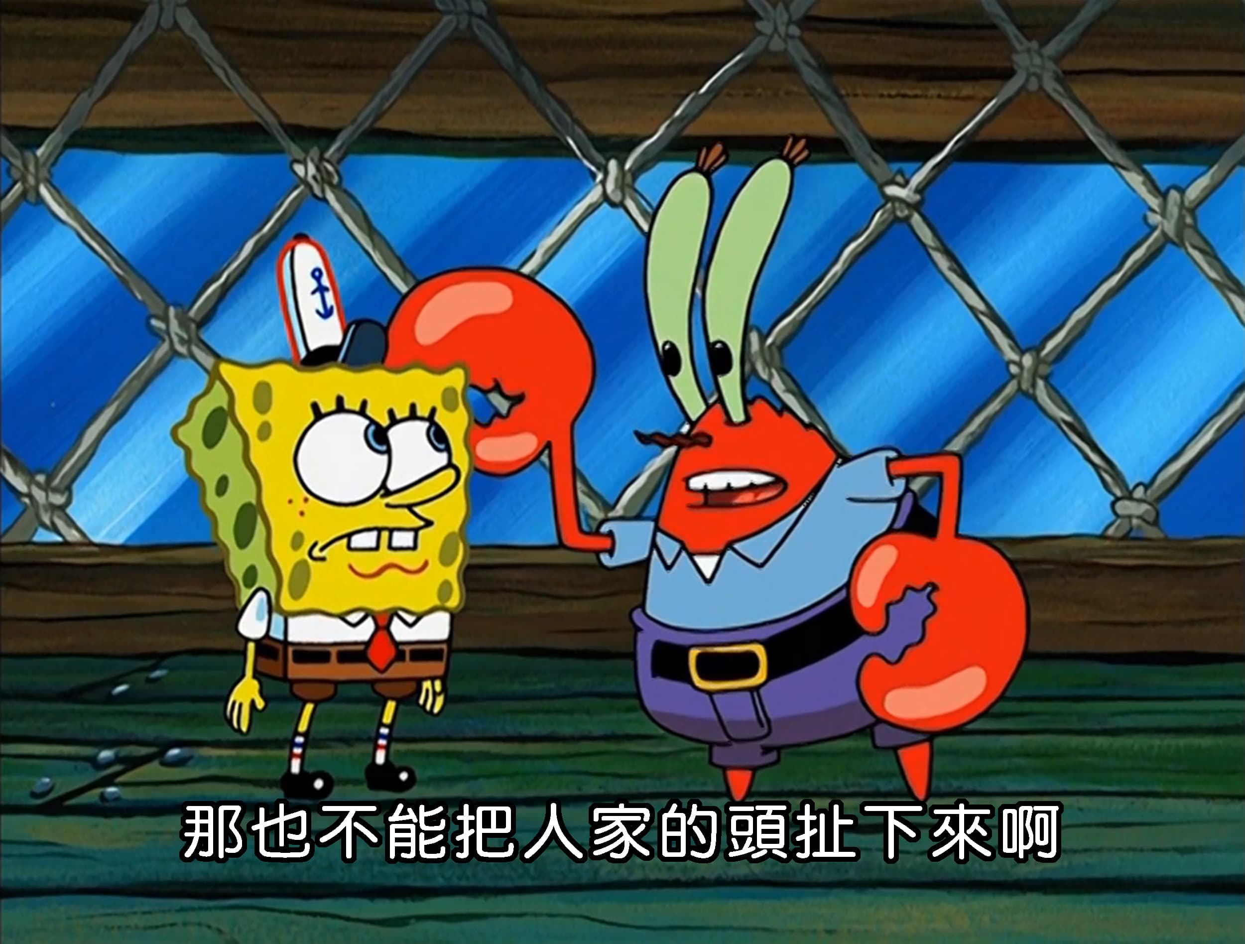 那也不能把人家的頭扯下來啊