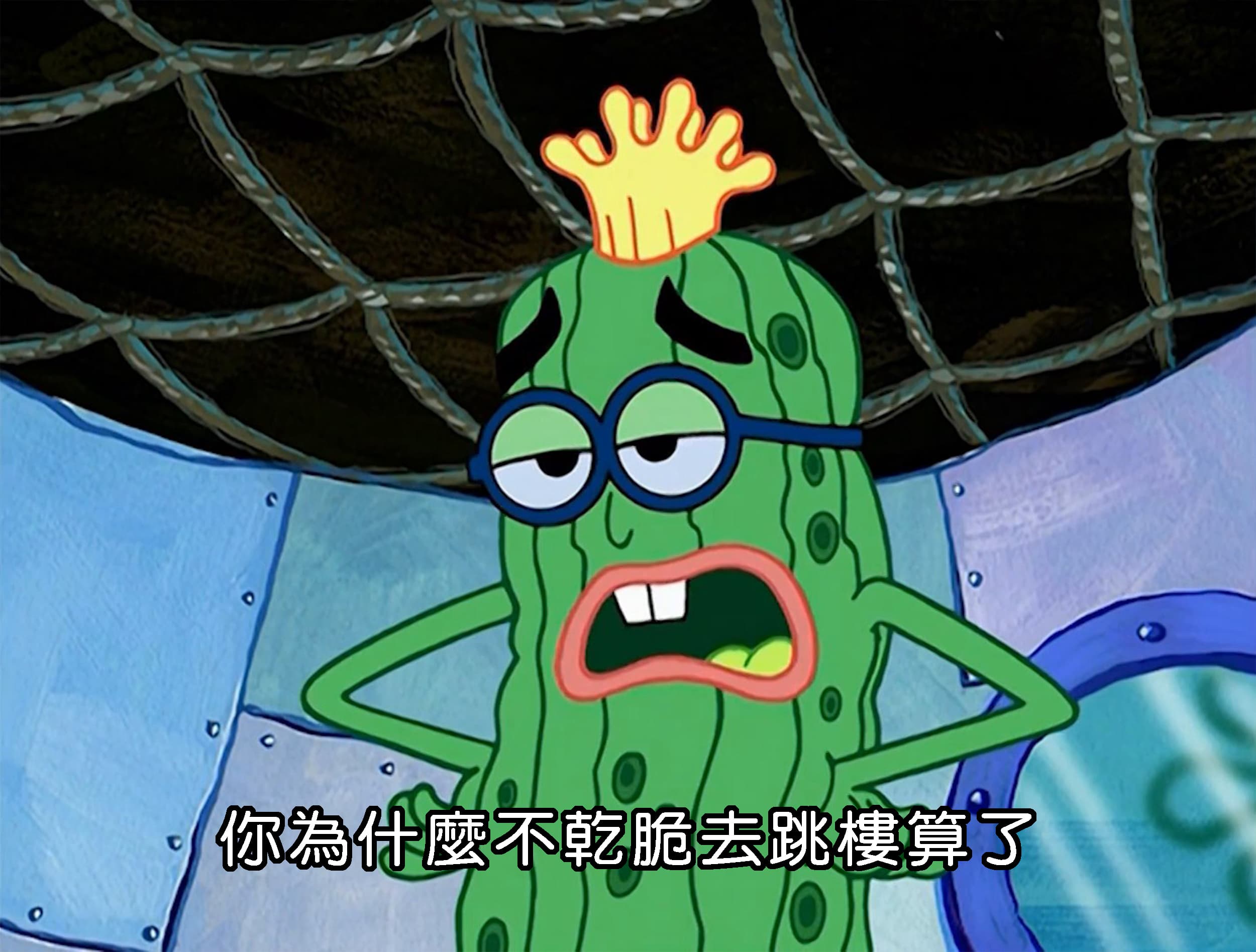 你為什麼不乾脆去跳樓算了