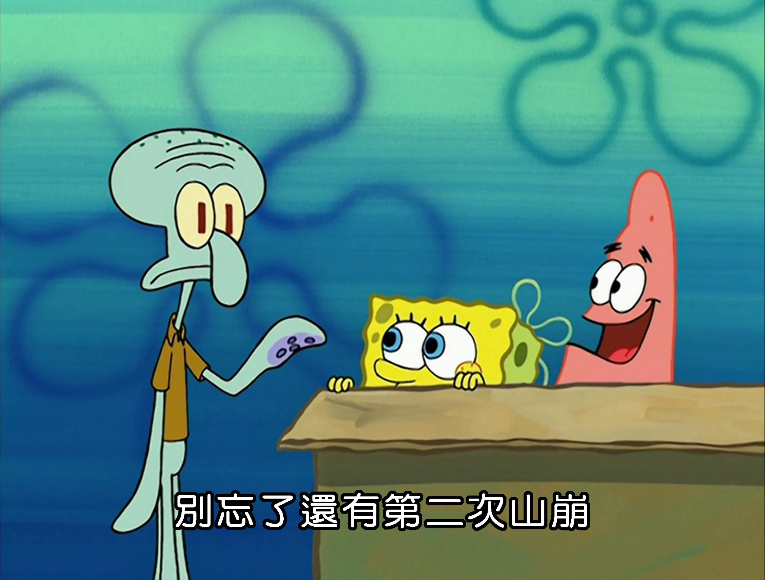 別忘了還有第二次山崩