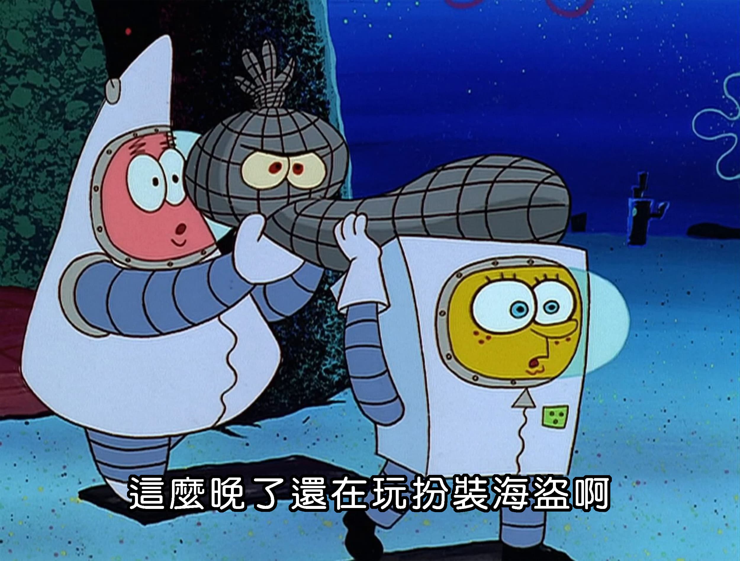 這麼晚了還在玩扮裝海盜啊