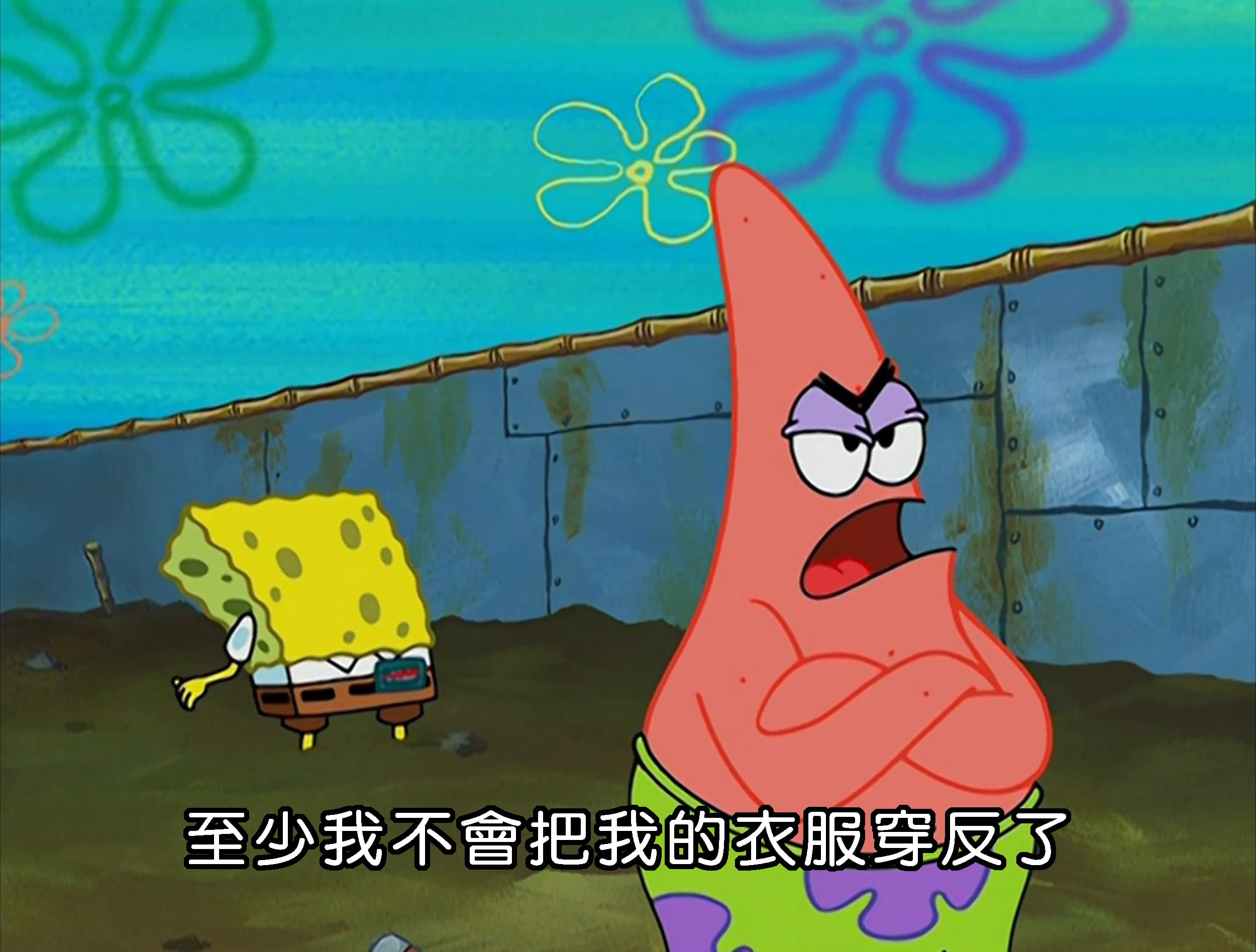 至少我不會把我的衣服穿反了