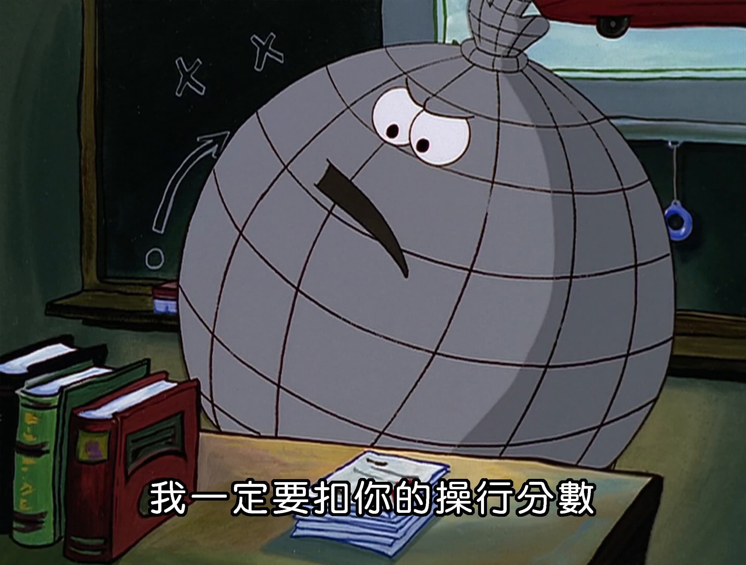 我一定要扣你的操行分數