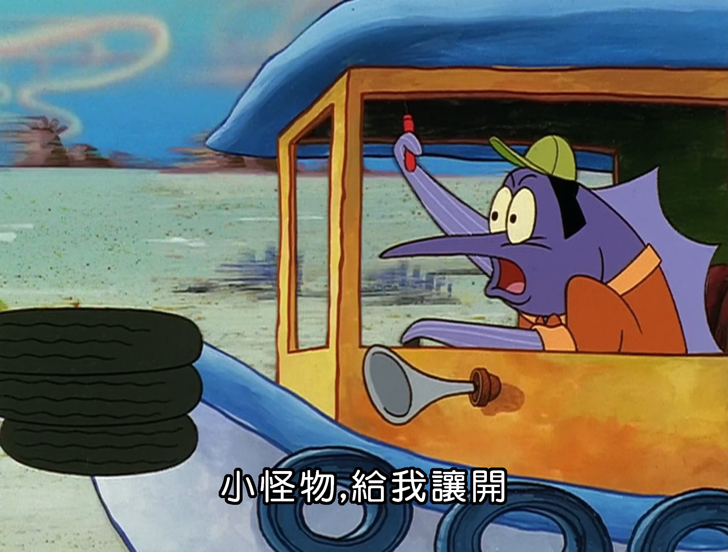 小怪物 給我讓開